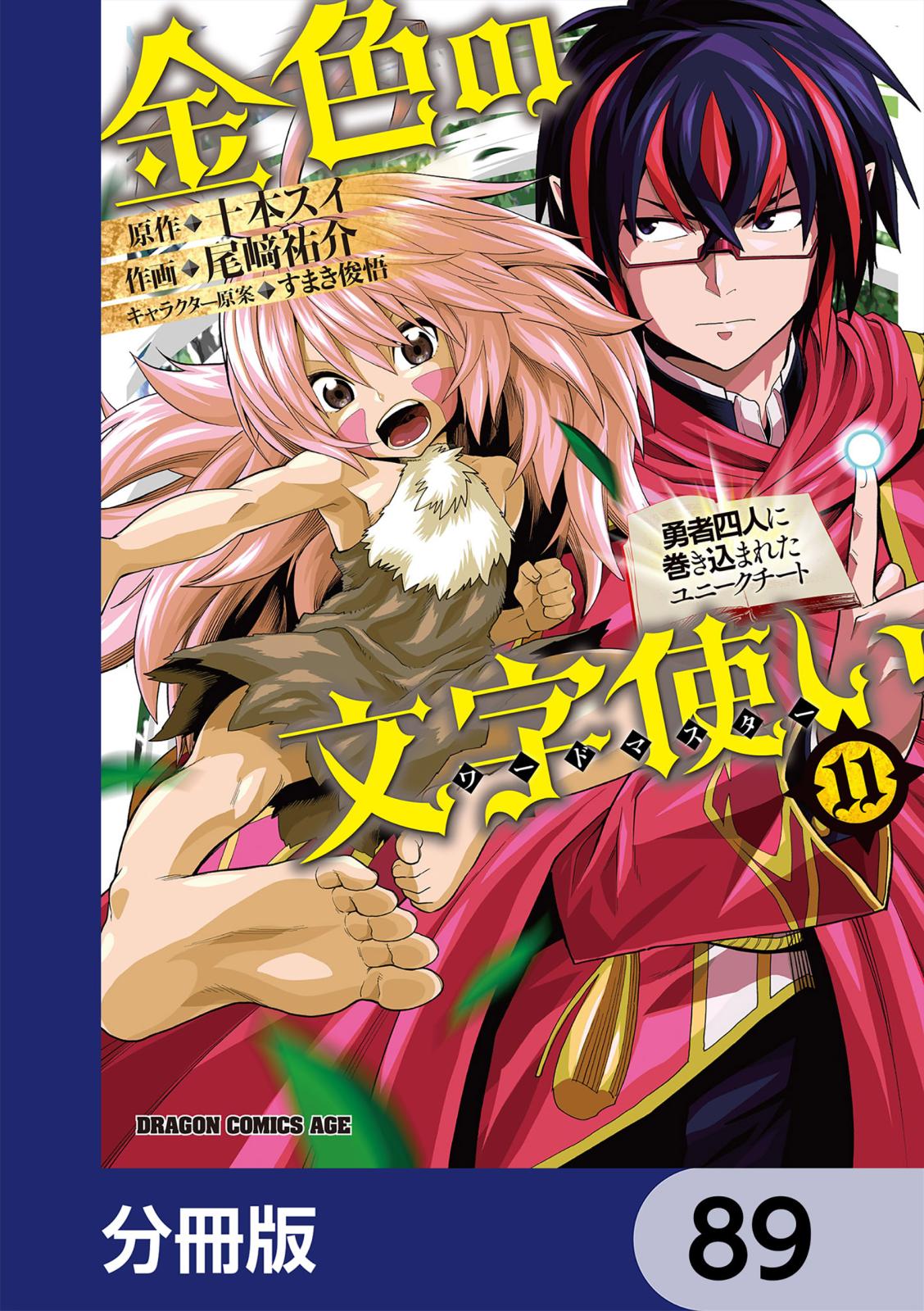 金色の文字使い　―勇者四人に巻き込まれたユニークチート―【分冊版】　89