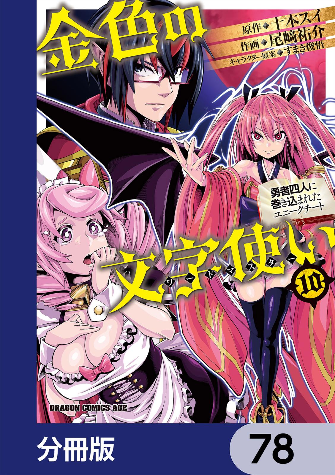 金色の文字使い　―勇者四人に巻き込まれたユニークチート―【分冊版】　78