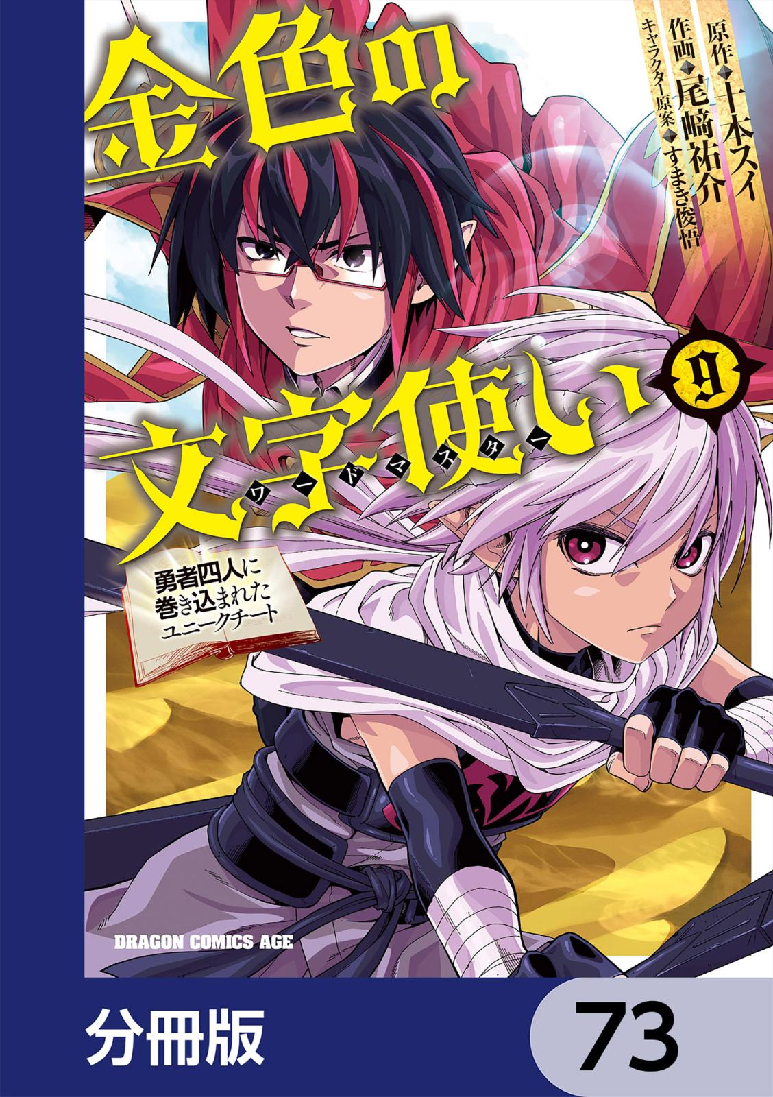 金色の文字使い　―勇者四人に巻き込まれたユニークチート―【分冊版】　73