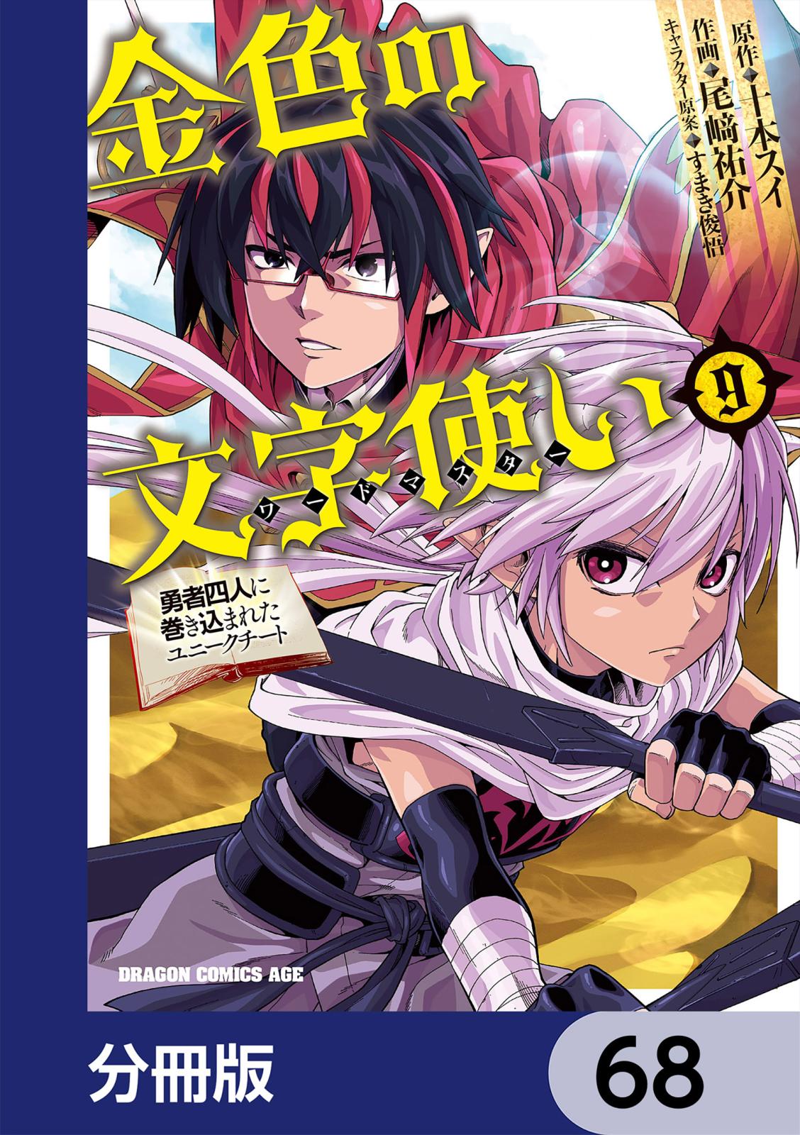 金色の文字使い　―勇者四人に巻き込まれたユニークチート―【分冊版】　68