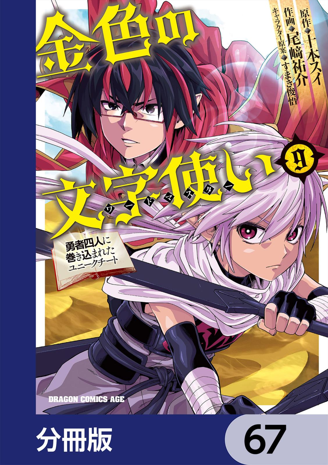 金色の文字使い　―勇者四人に巻き込まれたユニークチート―【分冊版】　67