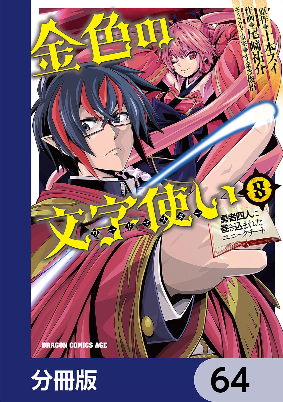 金色の文字使い　―勇者四人に巻き込まれたユニークチート―【分冊版】　64