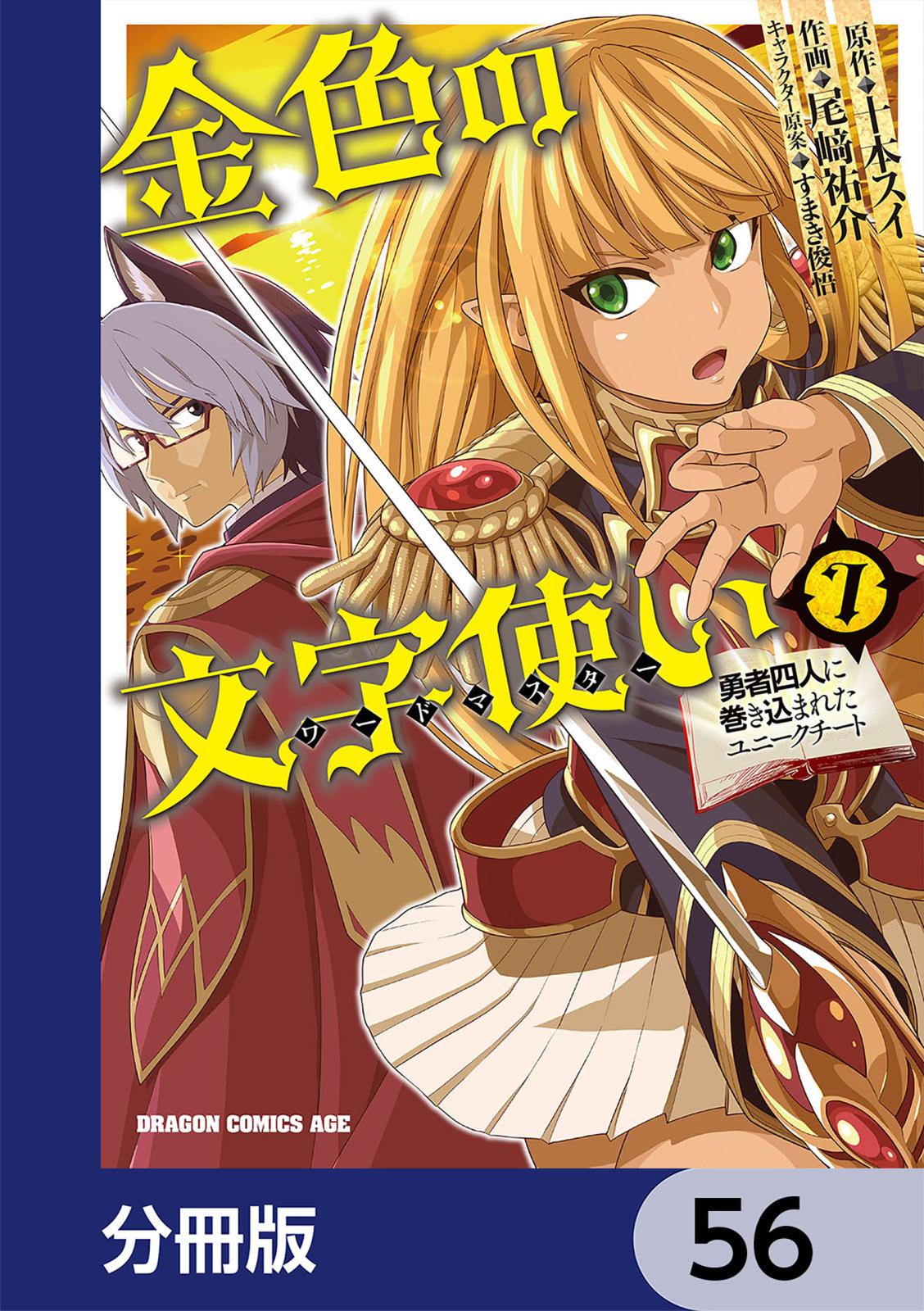 金色の文字使い　―勇者四人に巻き込まれたユニークチート―【分冊版】　56