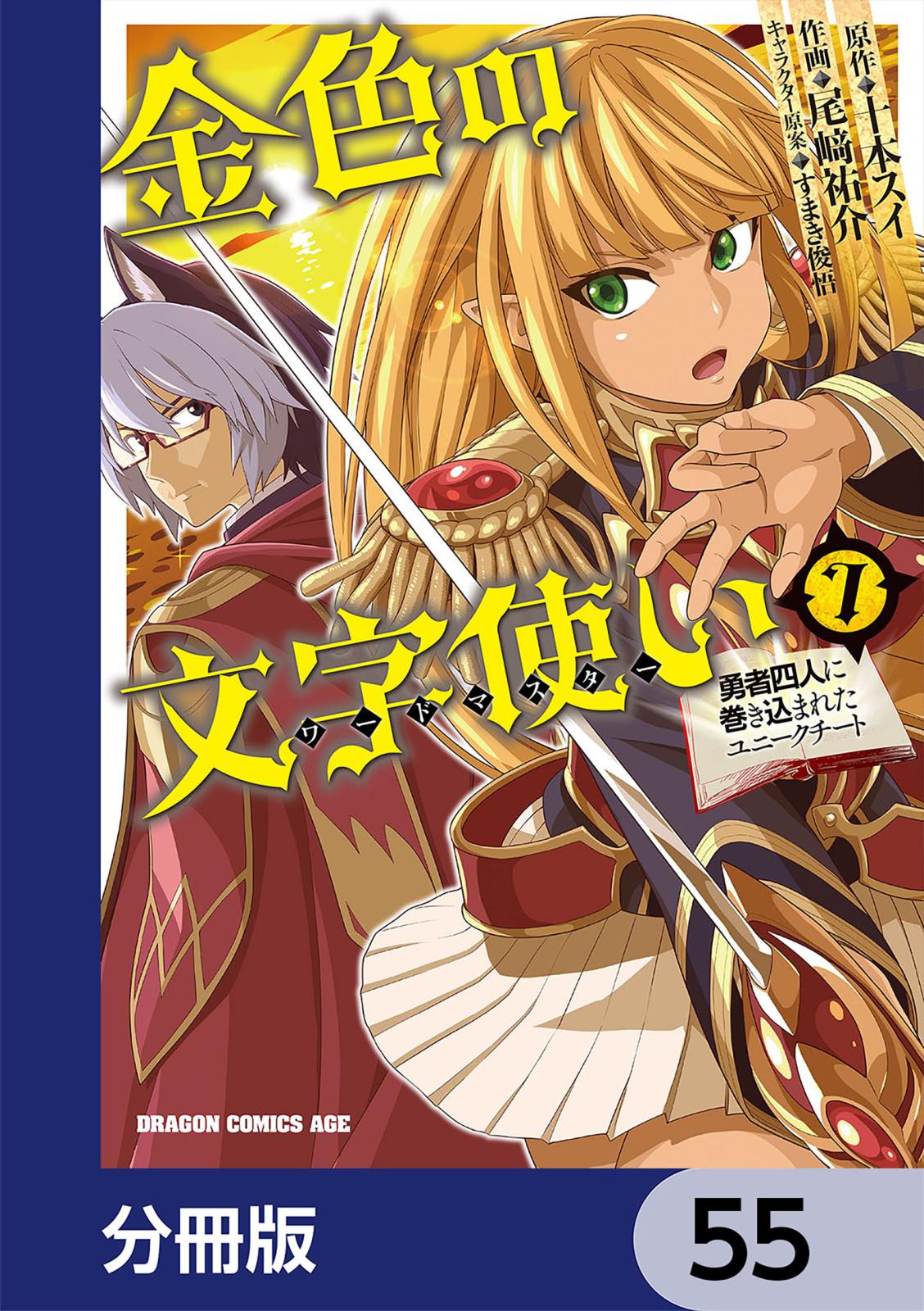 金色の文字使い　―勇者四人に巻き込まれたユニークチート―【分冊版】　55