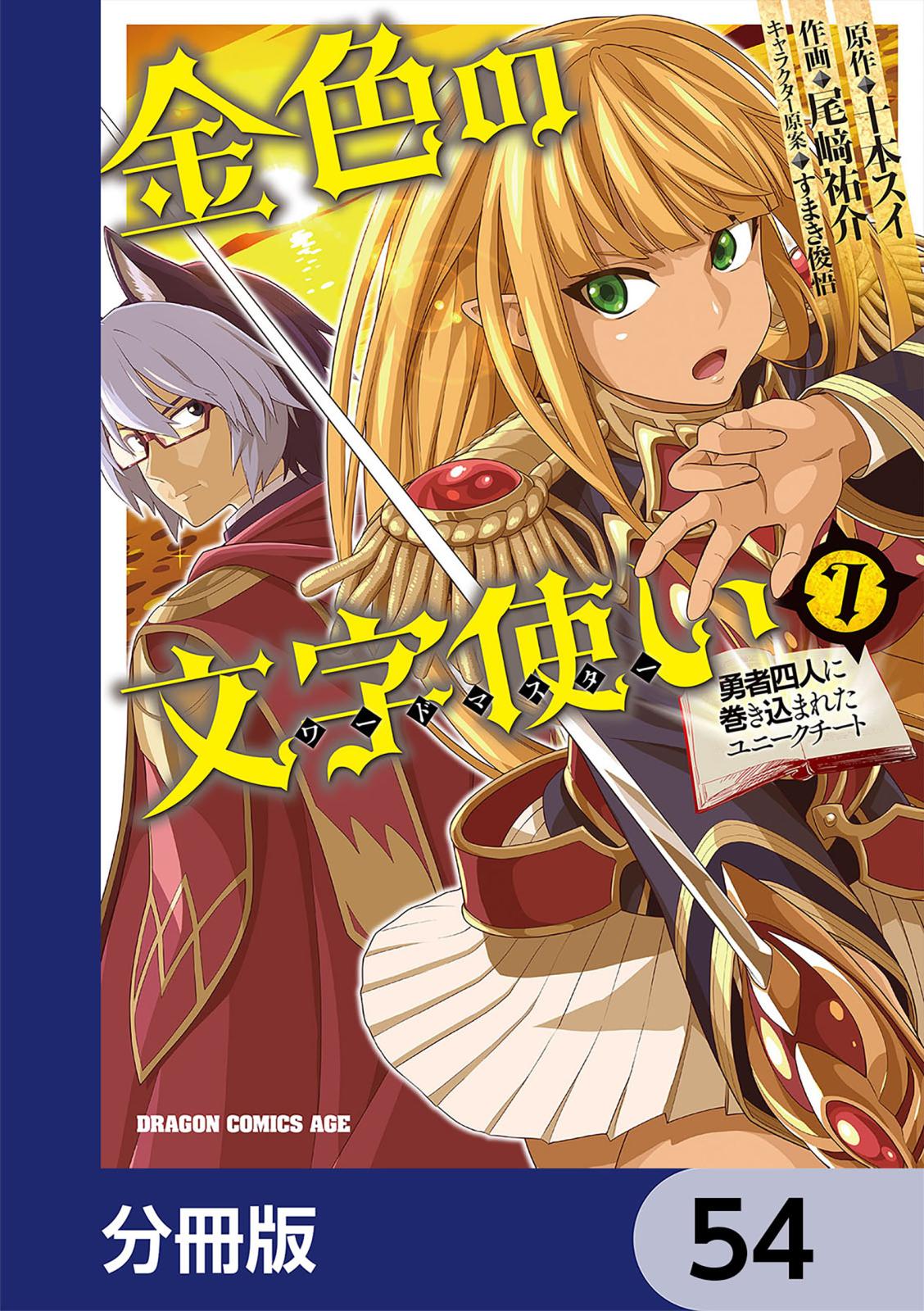 金色の文字使い　―勇者四人に巻き込まれたユニークチート―【分冊版】　54