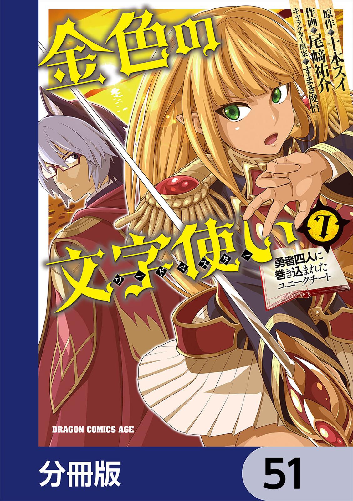 金色の文字使い　―勇者四人に巻き込まれたユニークチート―【分冊版】　51