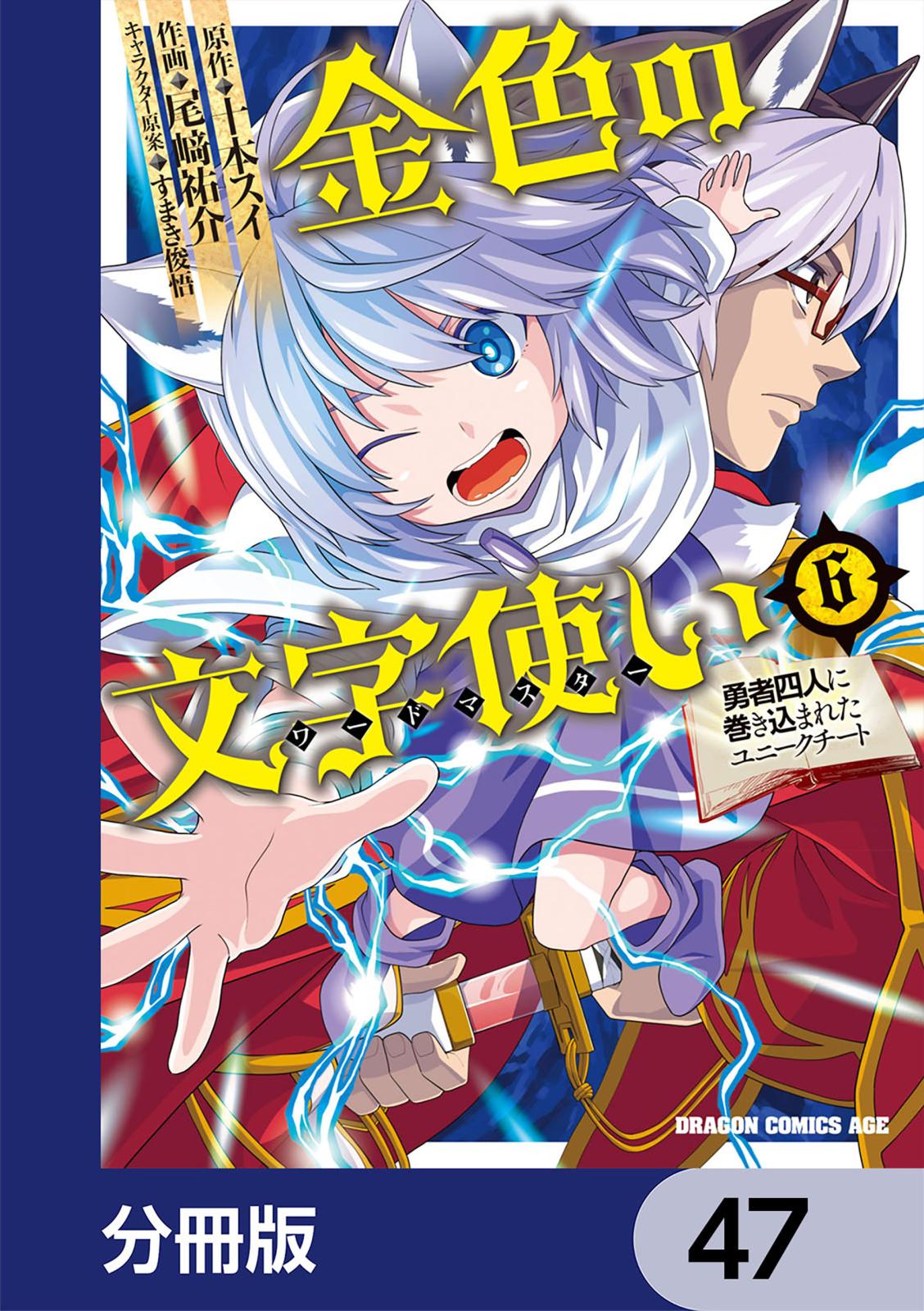 金色の文字使い　―勇者四人に巻き込まれたユニークチート―【分冊版】　47