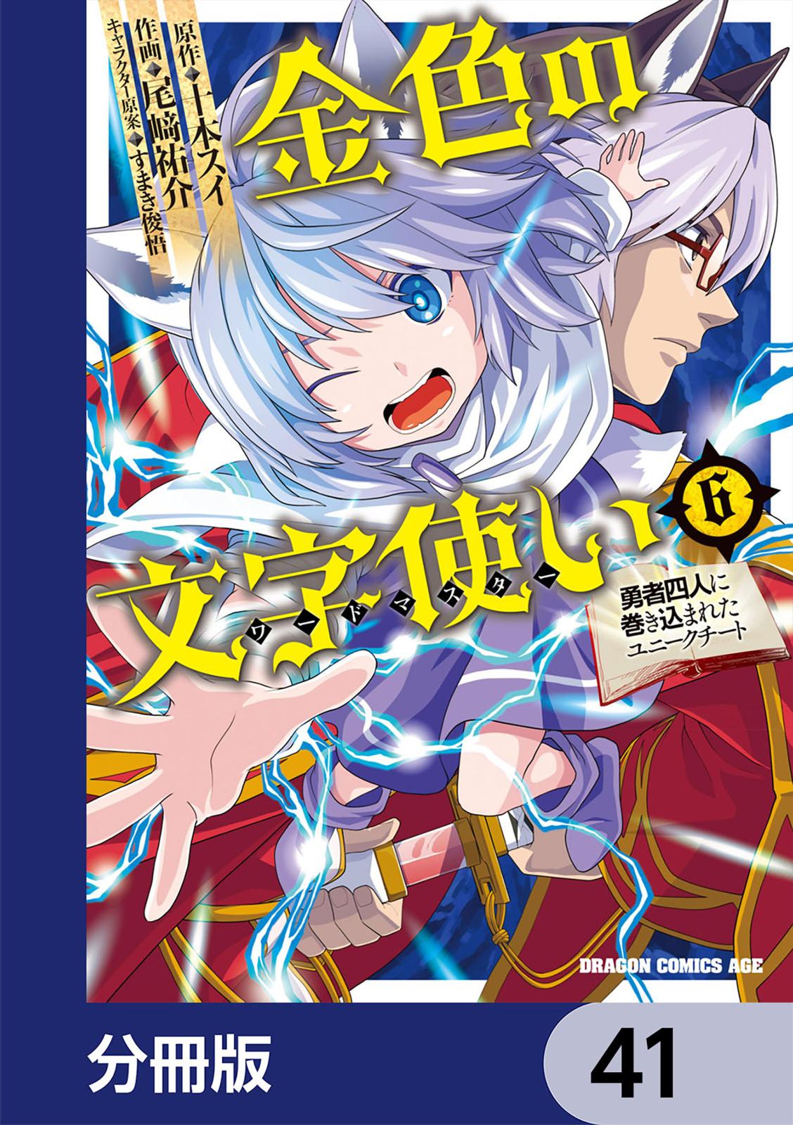 金色の文字使い　―勇者四人に巻き込まれたユニークチート―【分冊版】　41