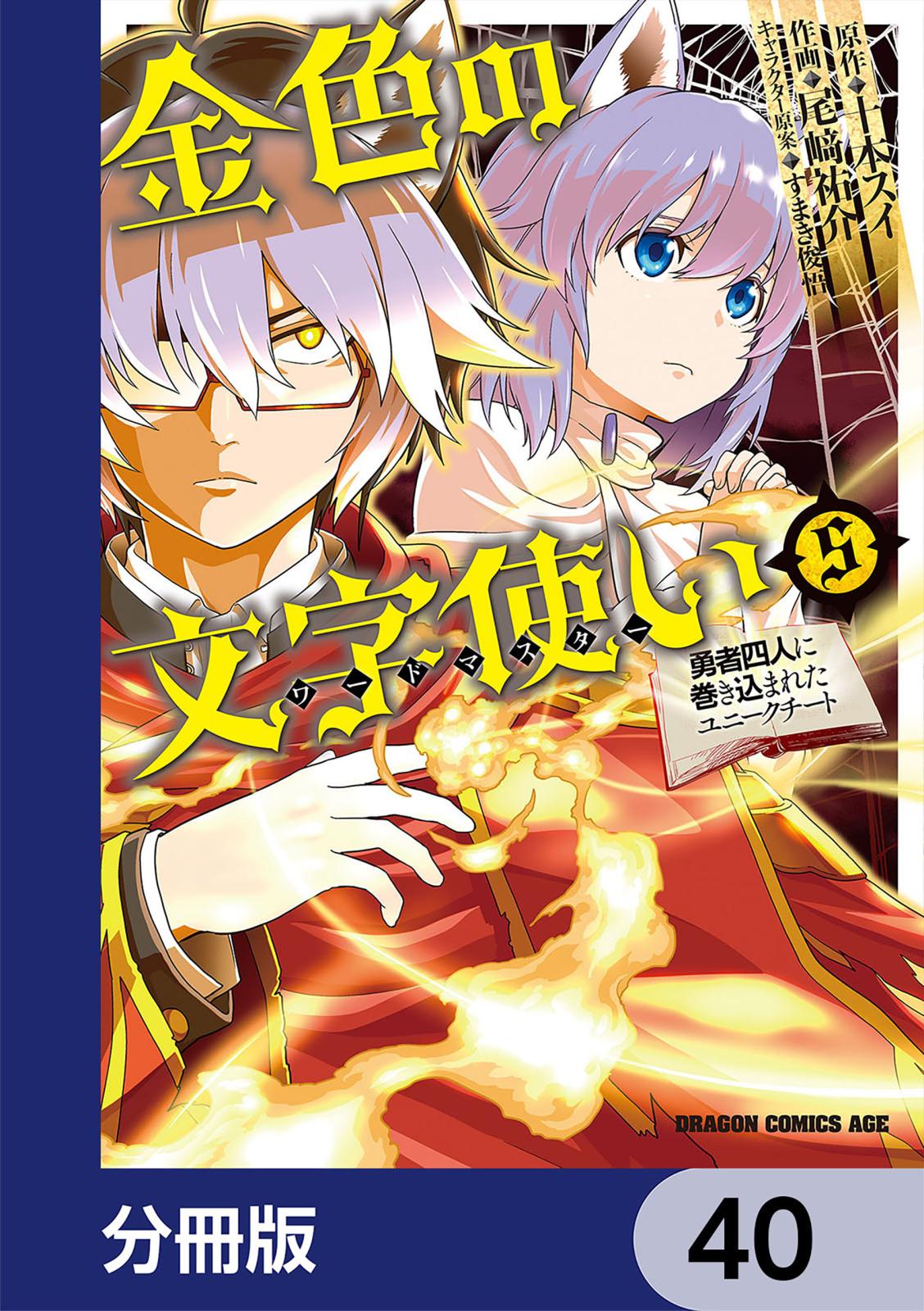 金色の文字使い　―勇者四人に巻き込まれたユニークチート―【分冊版】　40