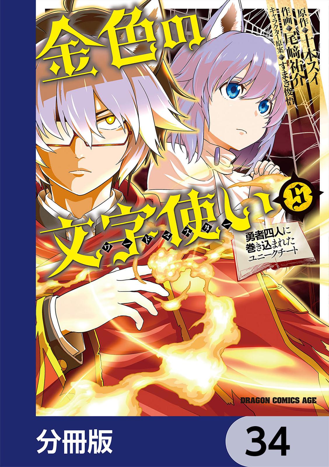 金色の文字使い　―勇者四人に巻き込まれたユニークチート―【分冊版】　34