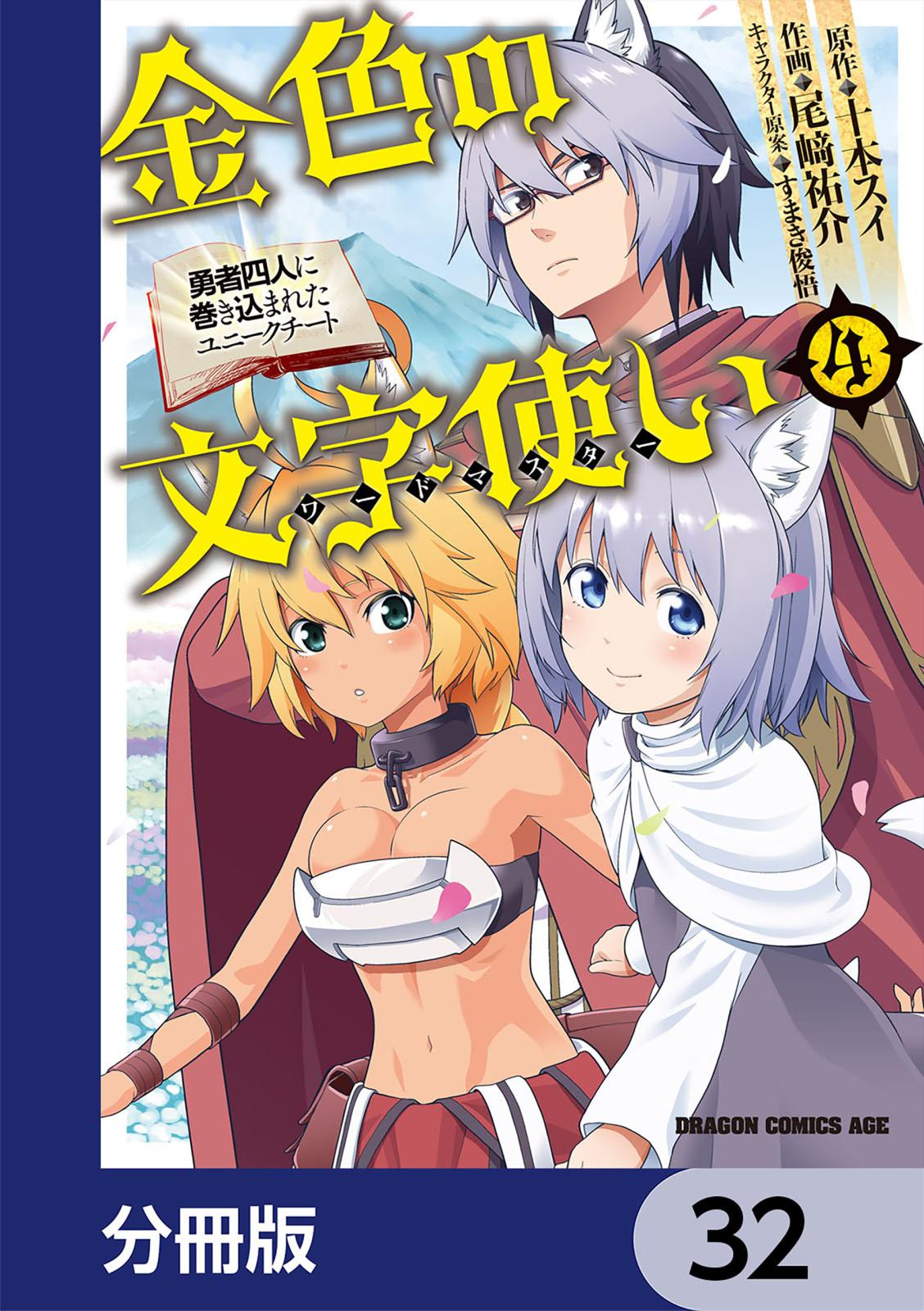 金色の文字使い　―勇者四人に巻き込まれたユニークチート―【分冊版】　32