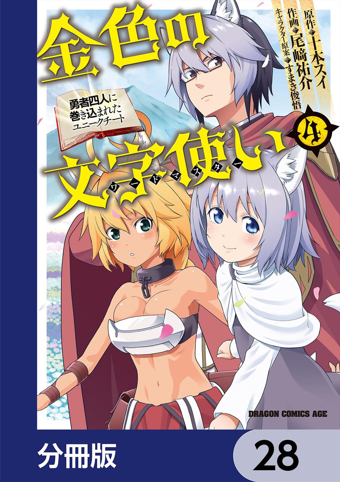 金色の文字使い　―勇者四人に巻き込まれたユニークチート―【分冊版】　28