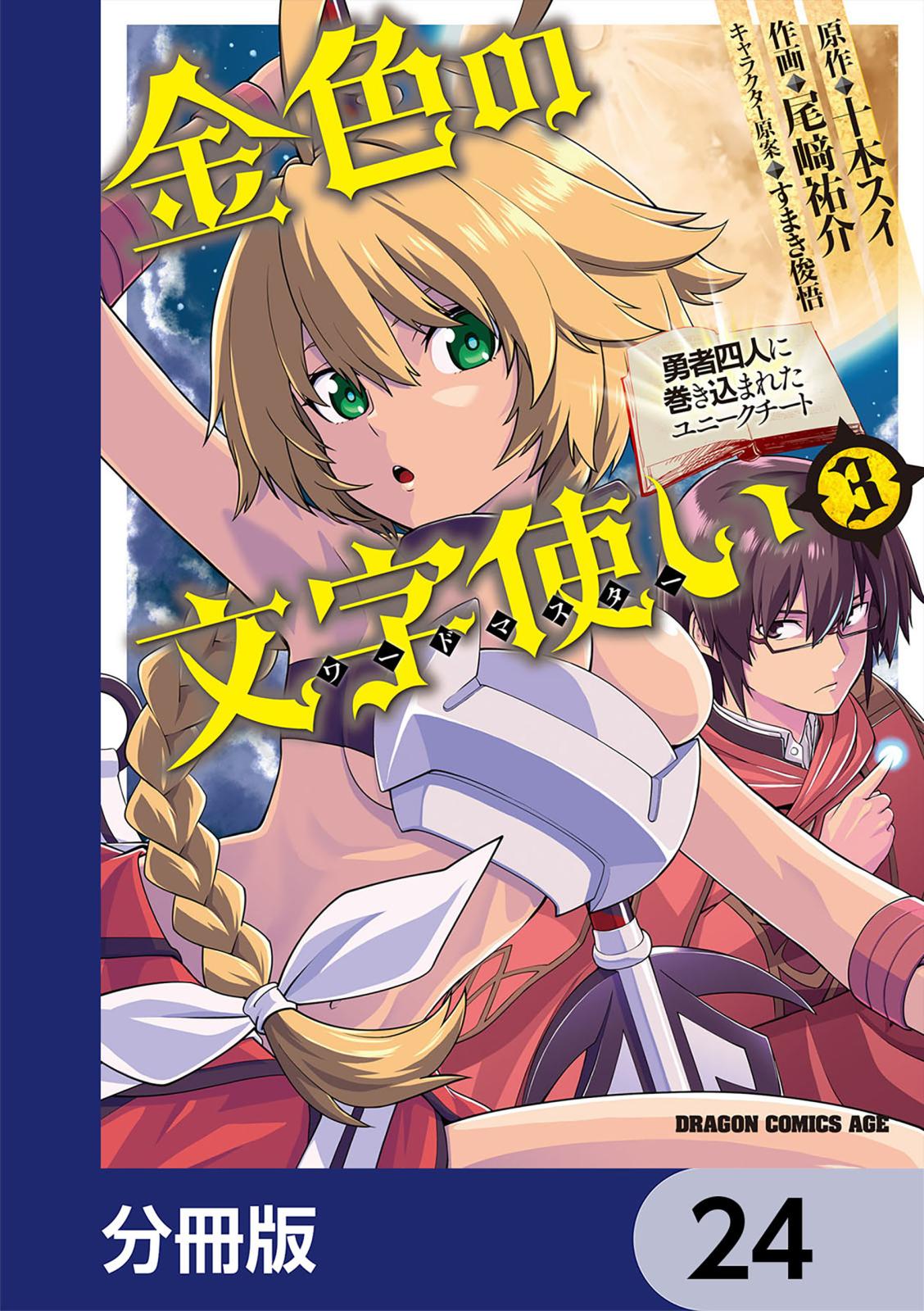 金色の文字使い　―勇者四人に巻き込まれたユニークチート―【分冊版】　24