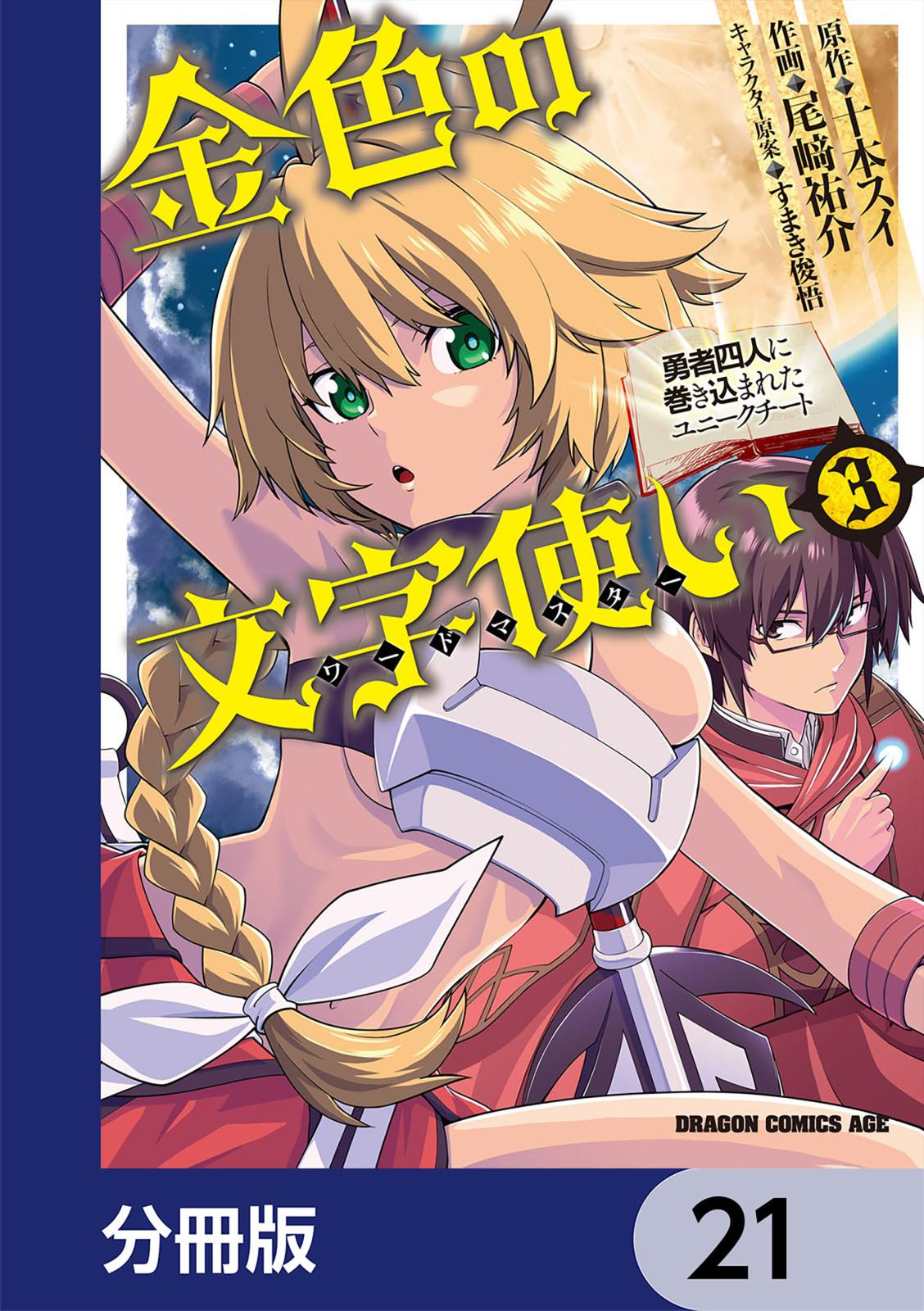 金色の文字使い　―勇者四人に巻き込まれたユニークチート―【分冊版】　21