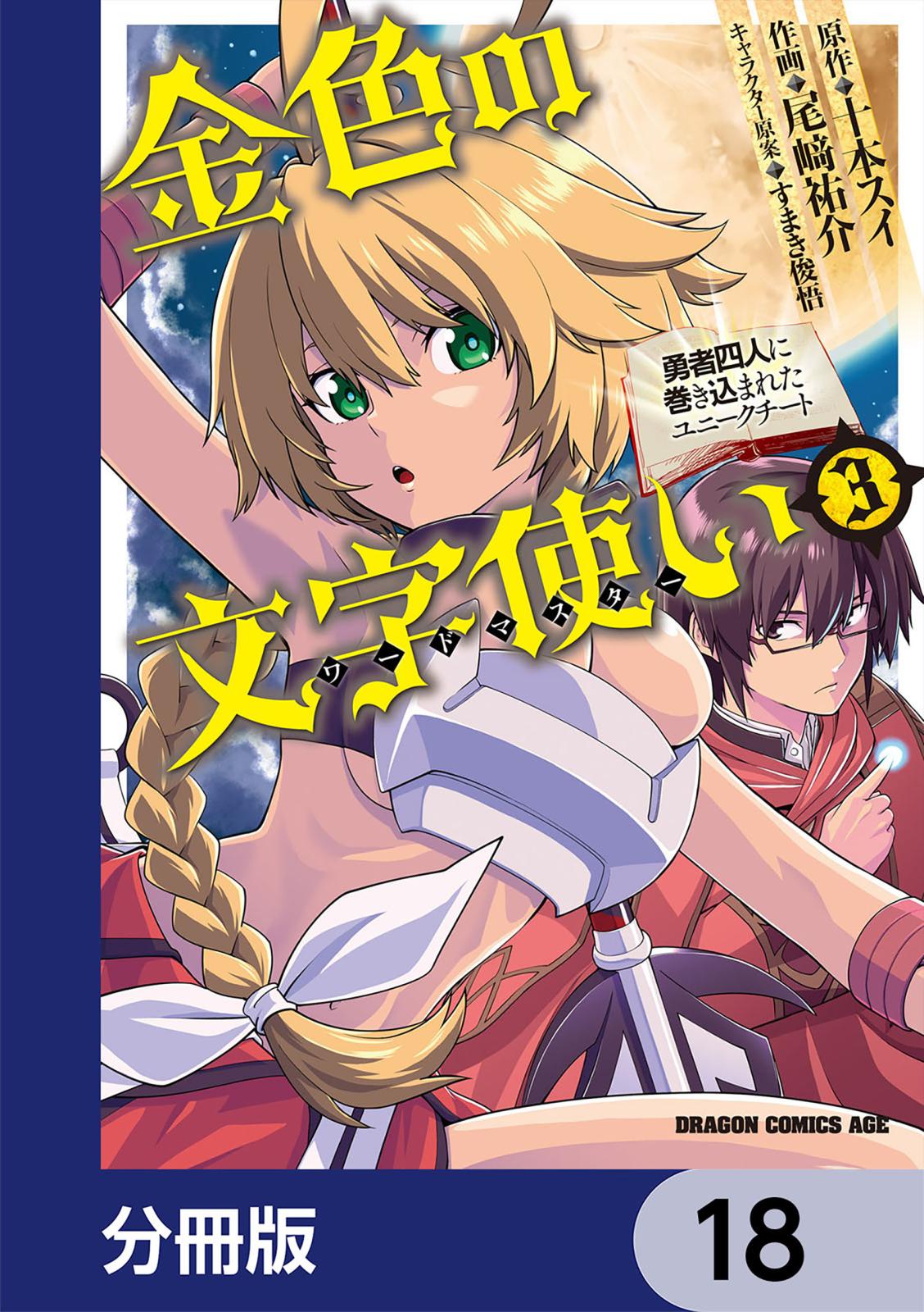 金色の文字使い　―勇者四人に巻き込まれたユニークチート―【分冊版】　18