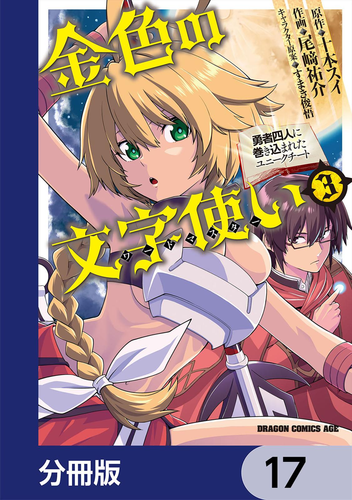 金色の文字使い　―勇者四人に巻き込まれたユニークチート―【分冊版】　17