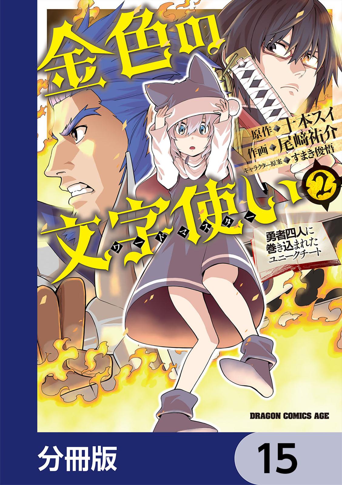 金色の文字使い　―勇者四人に巻き込まれたユニークチート―【分冊版】　15