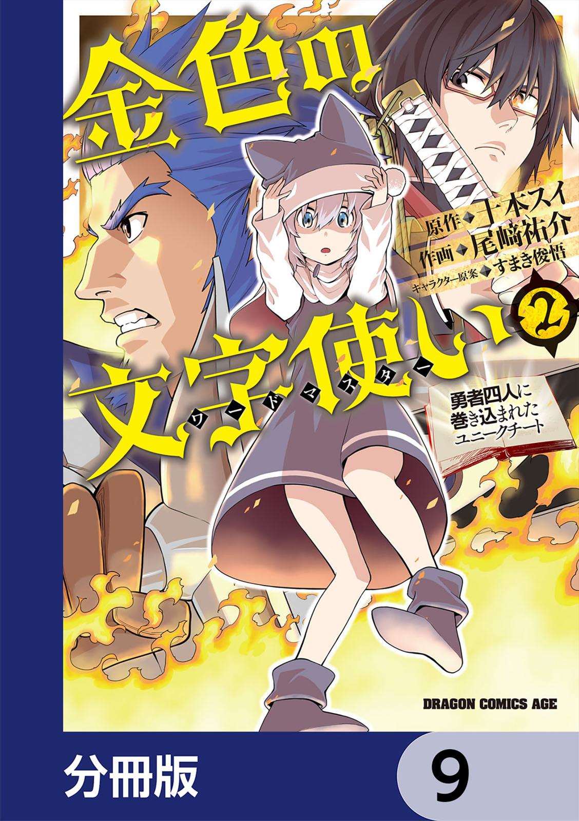 金色の文字使い　―勇者四人に巻き込まれたユニークチート―【分冊版】　9