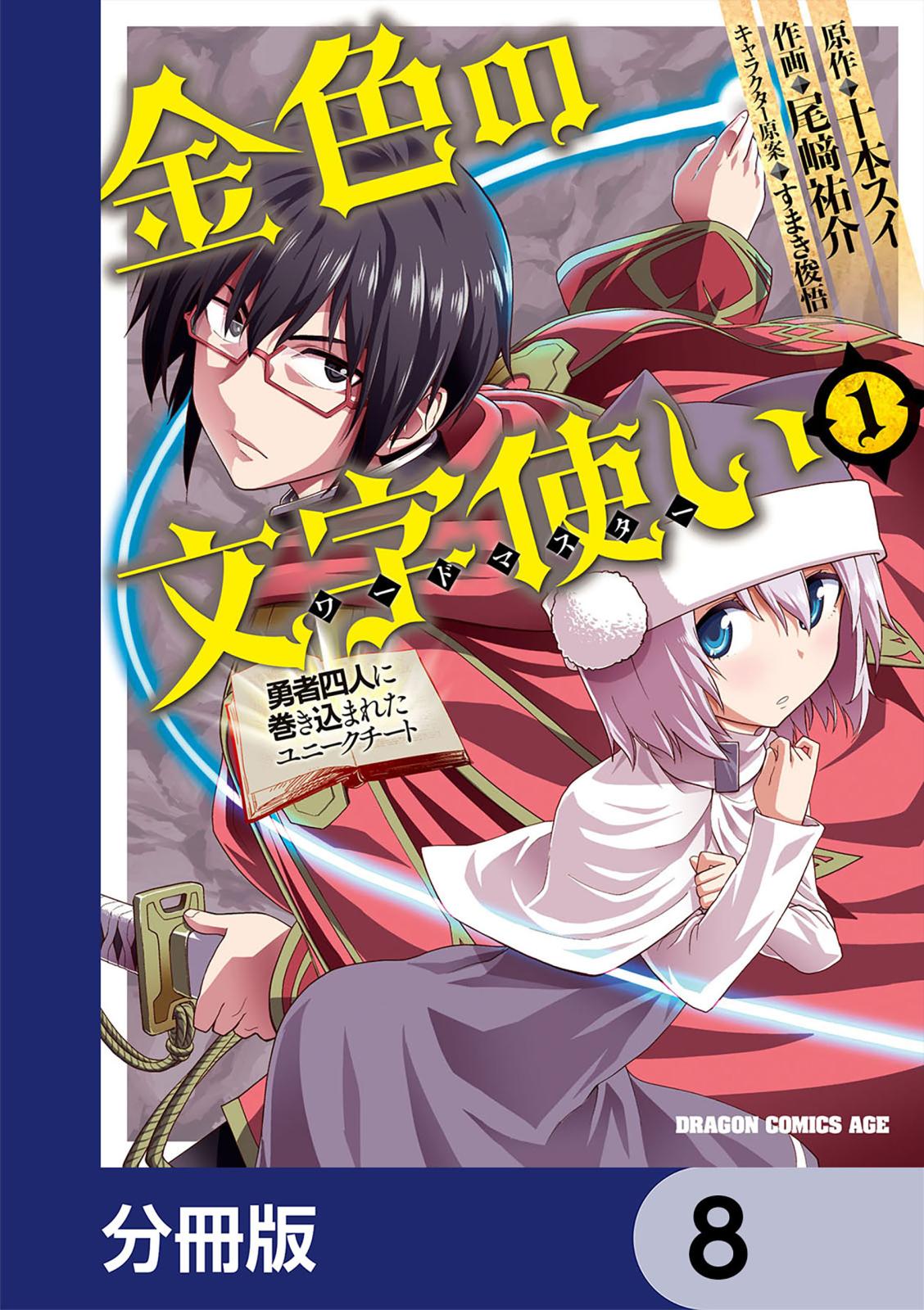 金色の文字使い　―勇者四人に巻き込まれたユニークチート―【分冊版】　8