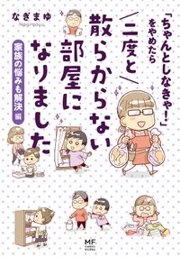 「ちゃんとしなきゃ！」をやめたら 二度と散らからない部屋になりました