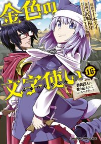 村人ですが何か 作画 鯖夢 原案 監修 白石 新 キャラクター原案 白蘇 ふぁみ 電子書籍で漫画を読むならコミック Jp