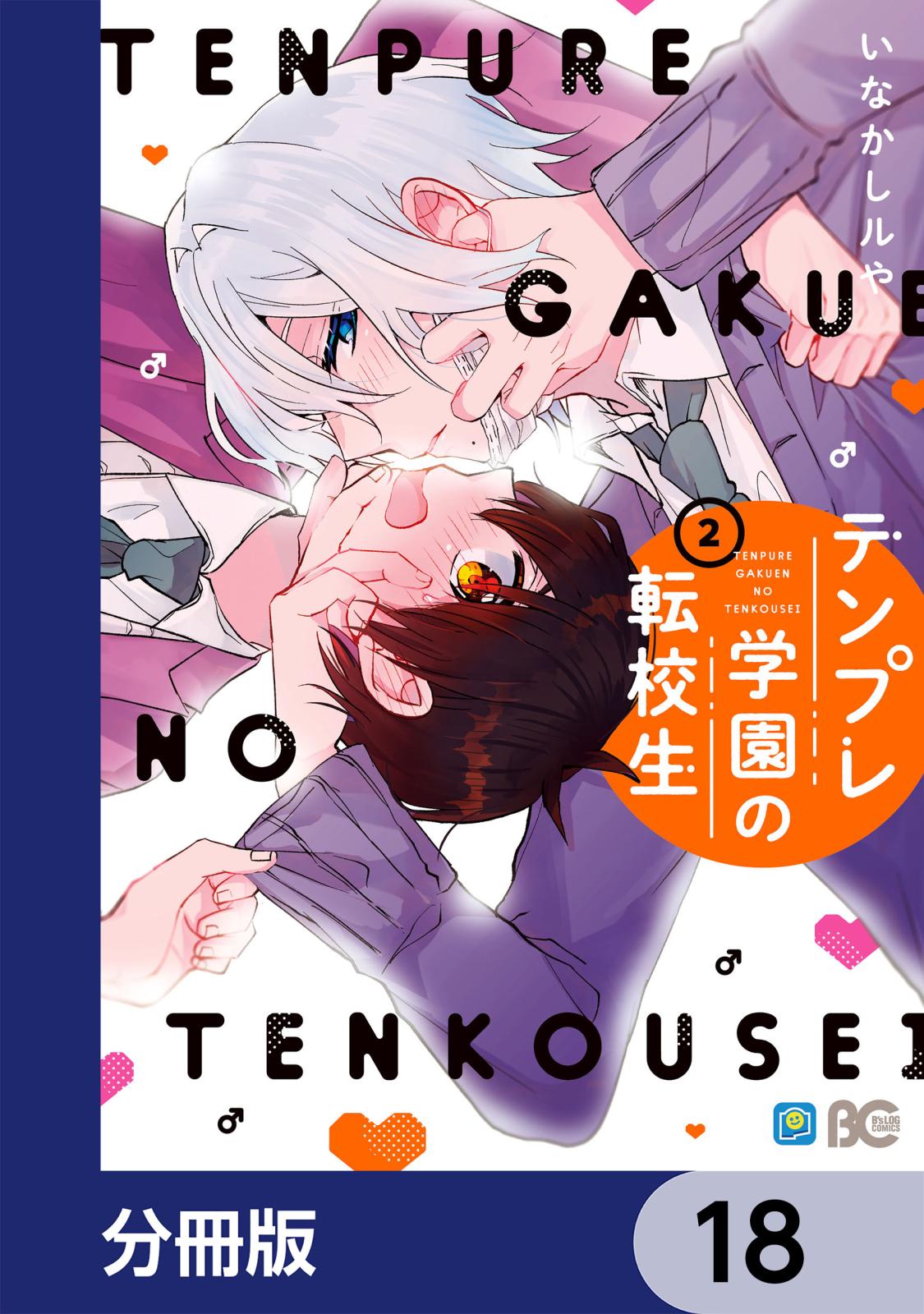 テンプレ学園の転校生【分冊版】　18