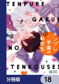 テンプレ学園の転校生【分冊版】