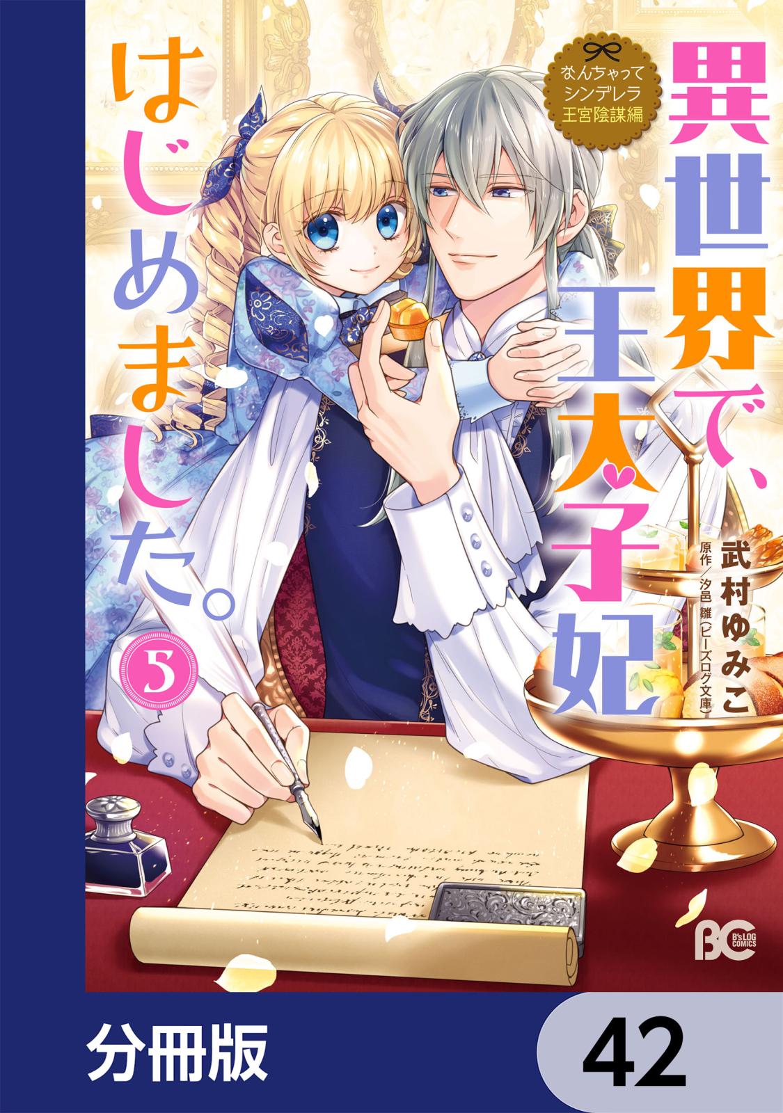 なんちゃってシンデレラ 王宮陰謀編　異世界で、王太子妃はじめました。【分冊版】　42