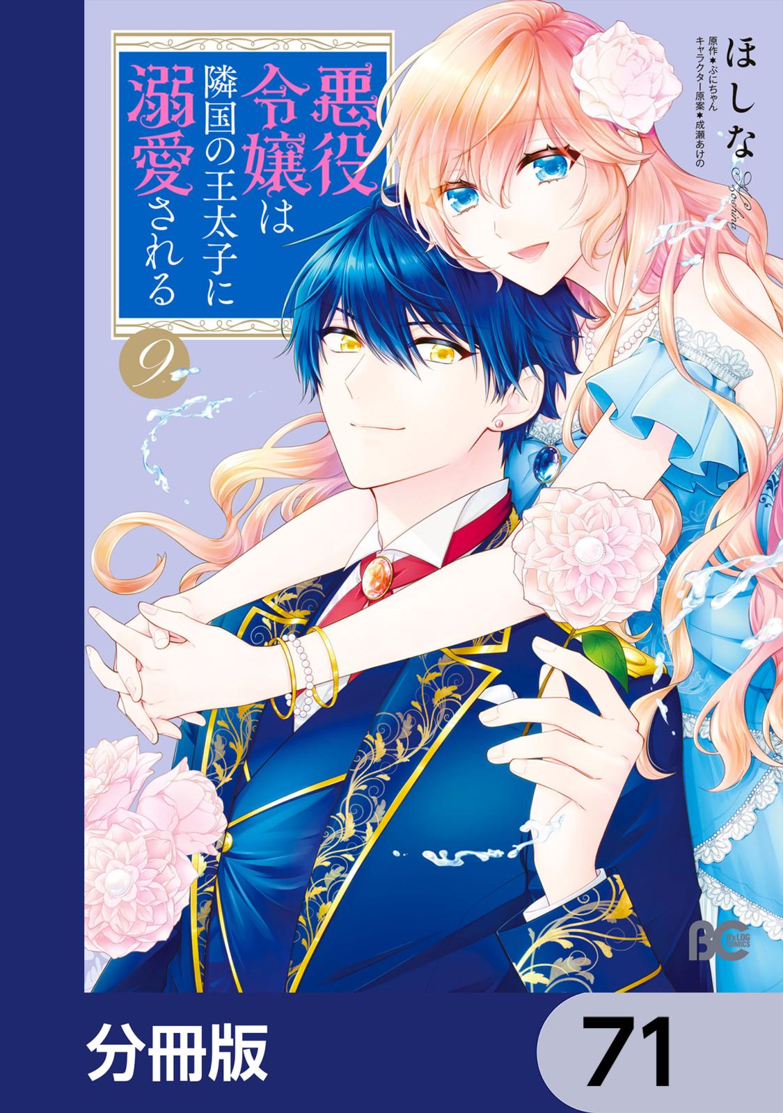 悪役令嬢は隣国の王太子に溺愛される【分冊版】　71