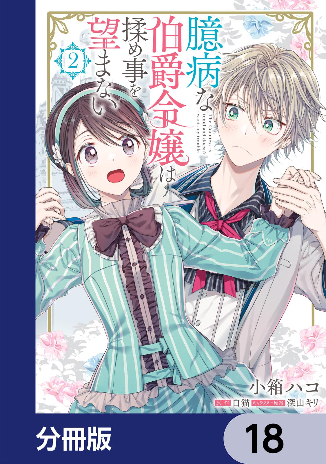 臆病な伯爵令嬢は揉め事を望まない【分冊版】　18