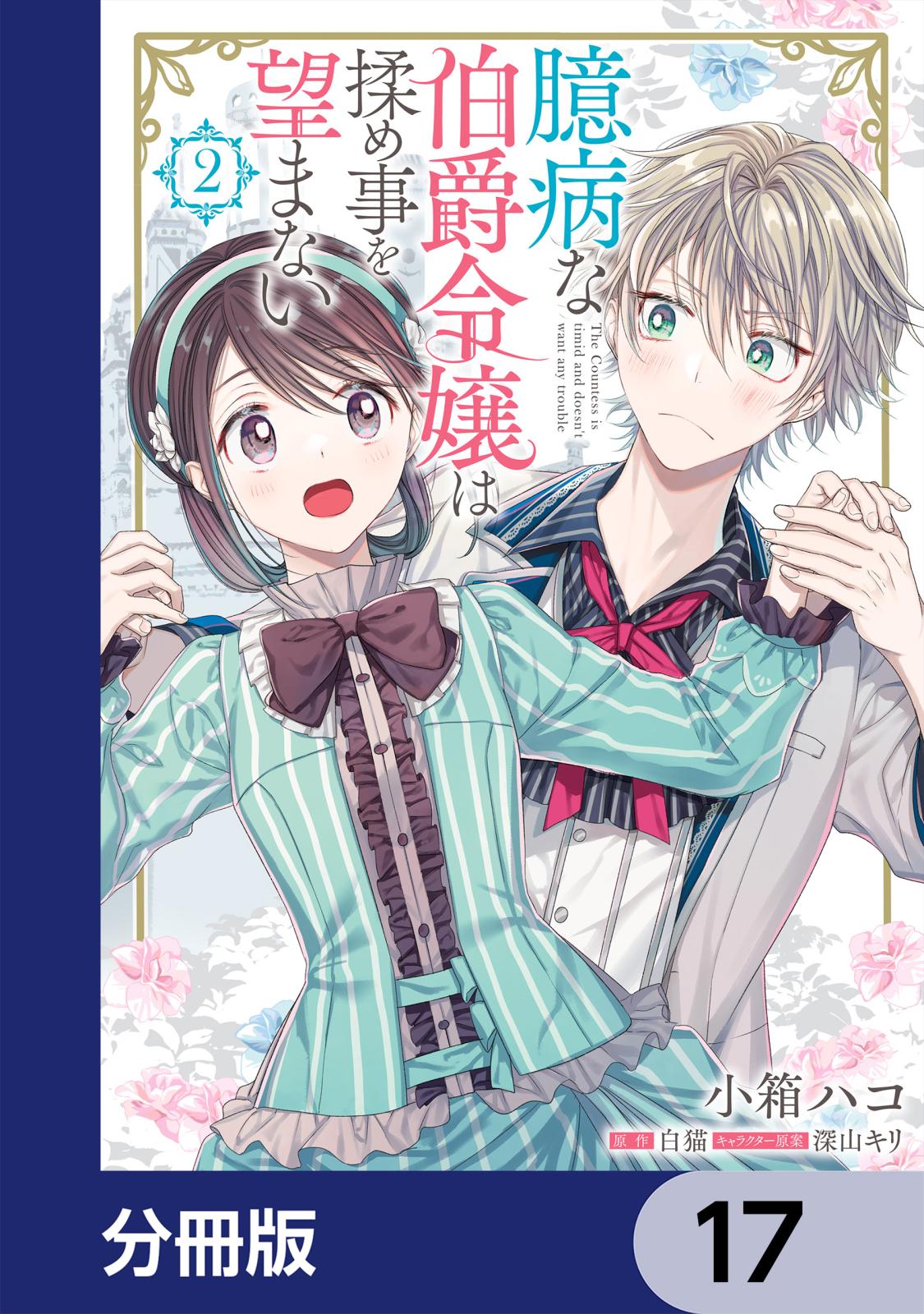 臆病な伯爵令嬢は揉め事を望まない【分冊版】　17