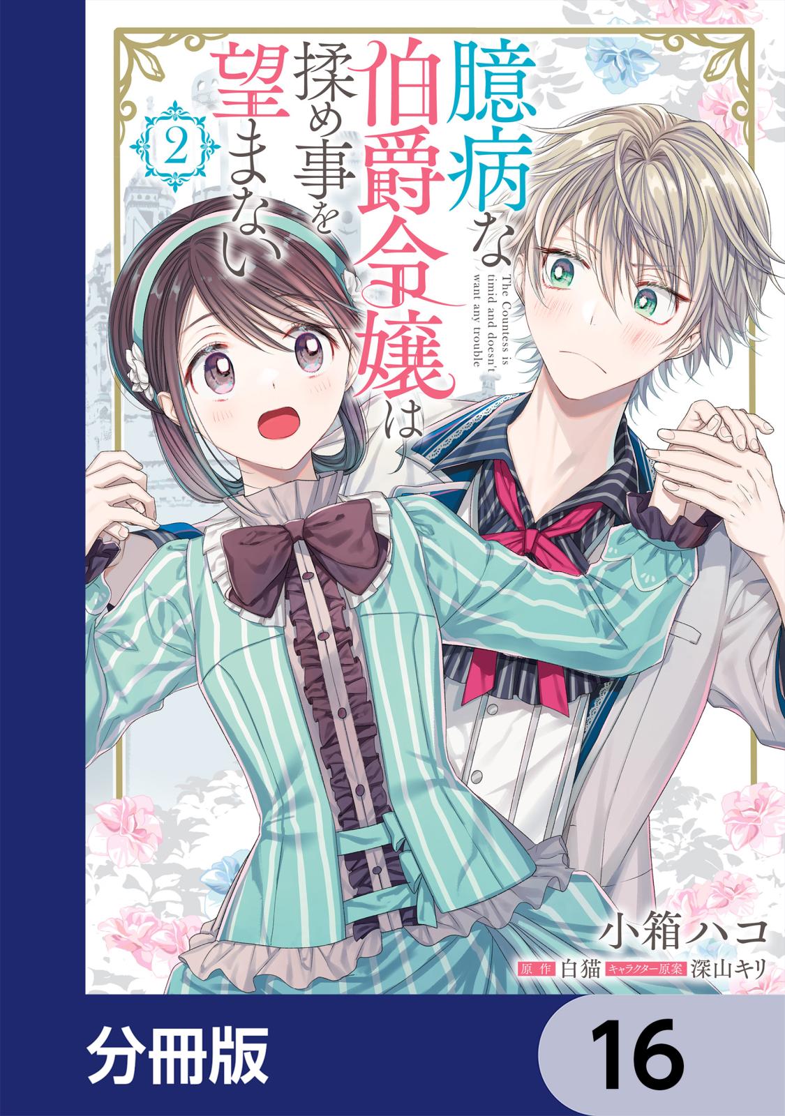 臆病な伯爵令嬢は揉め事を望まない【分冊版】　16