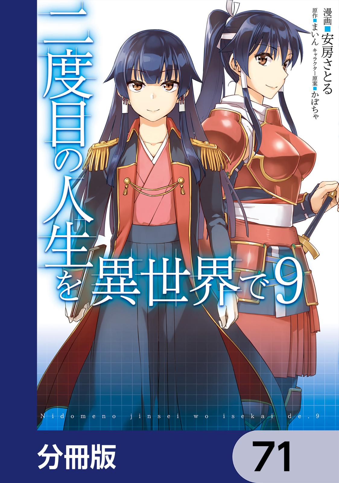 二度目の人生を異世界で【分冊版】　71