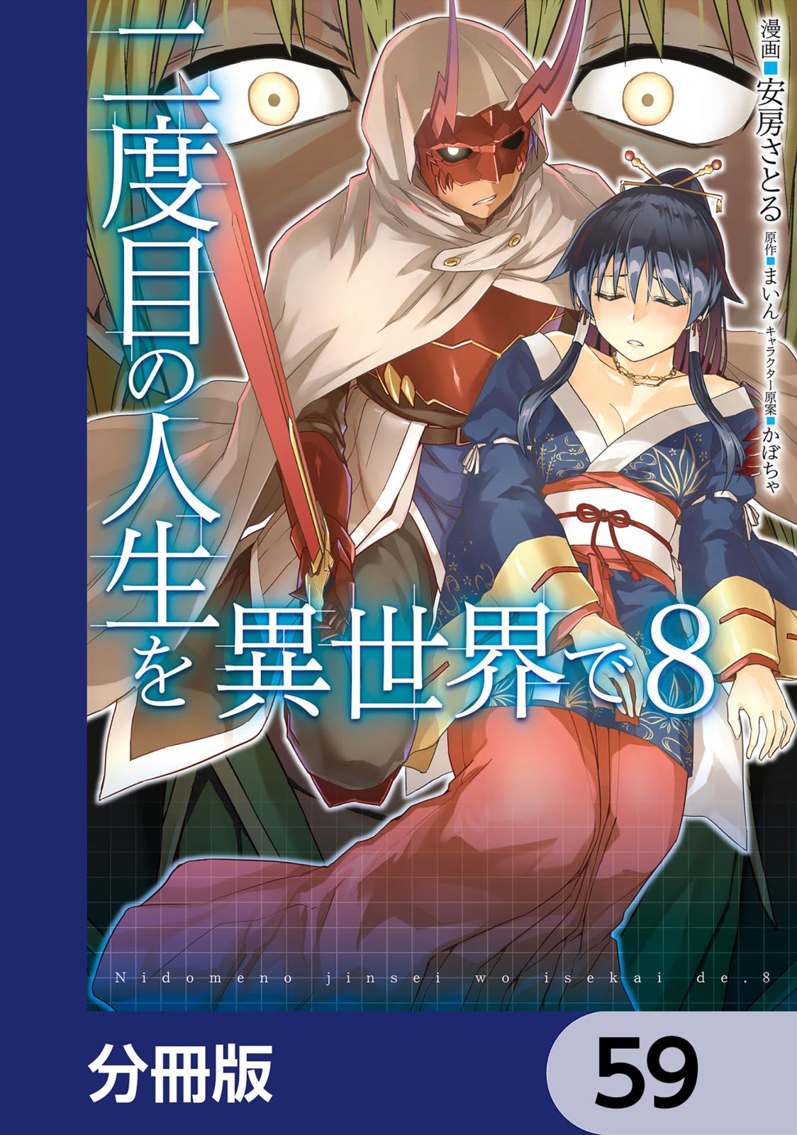 二度目の人生を異世界で【分冊版】　59