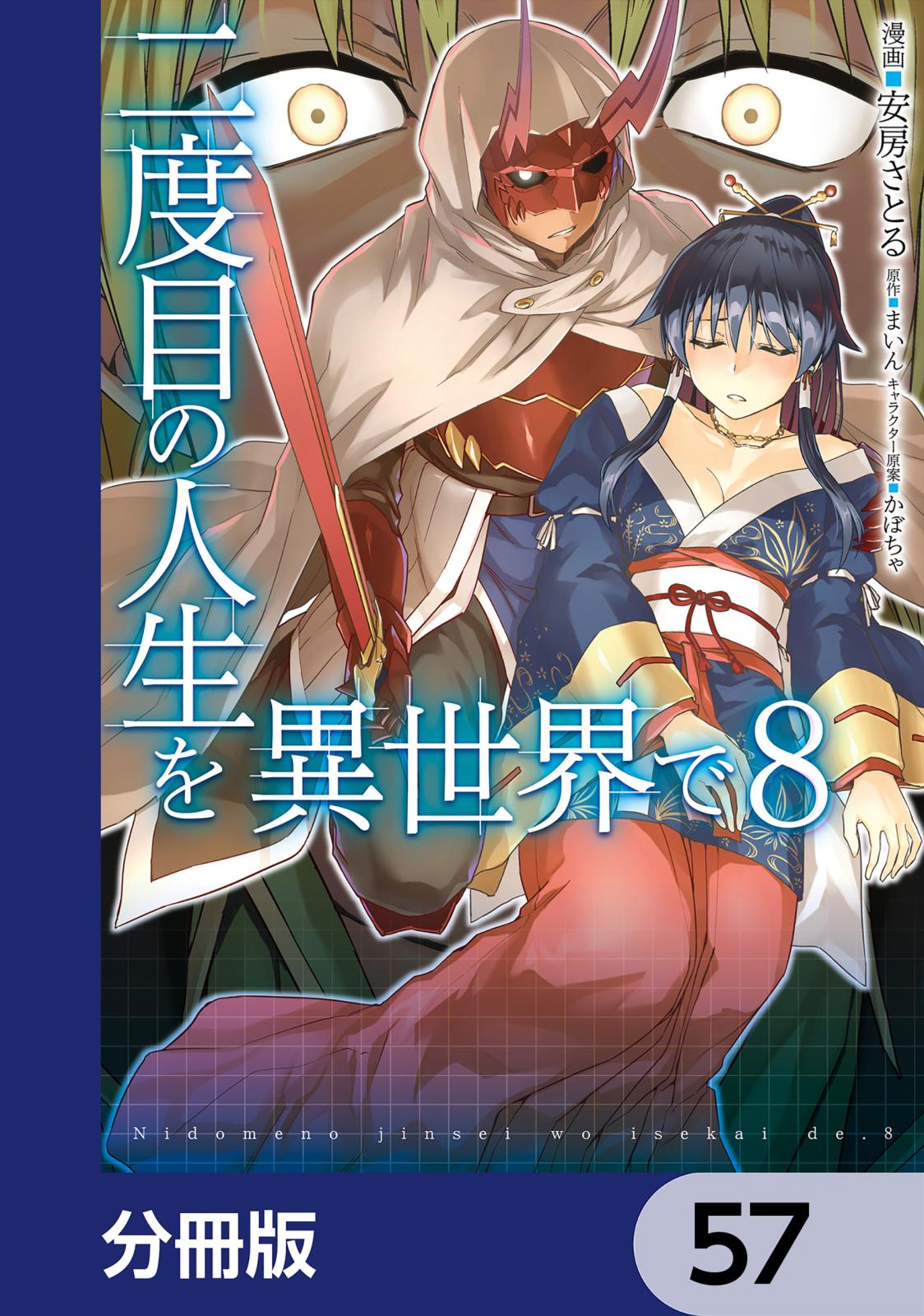 二度目の人生を異世界で【分冊版】　57