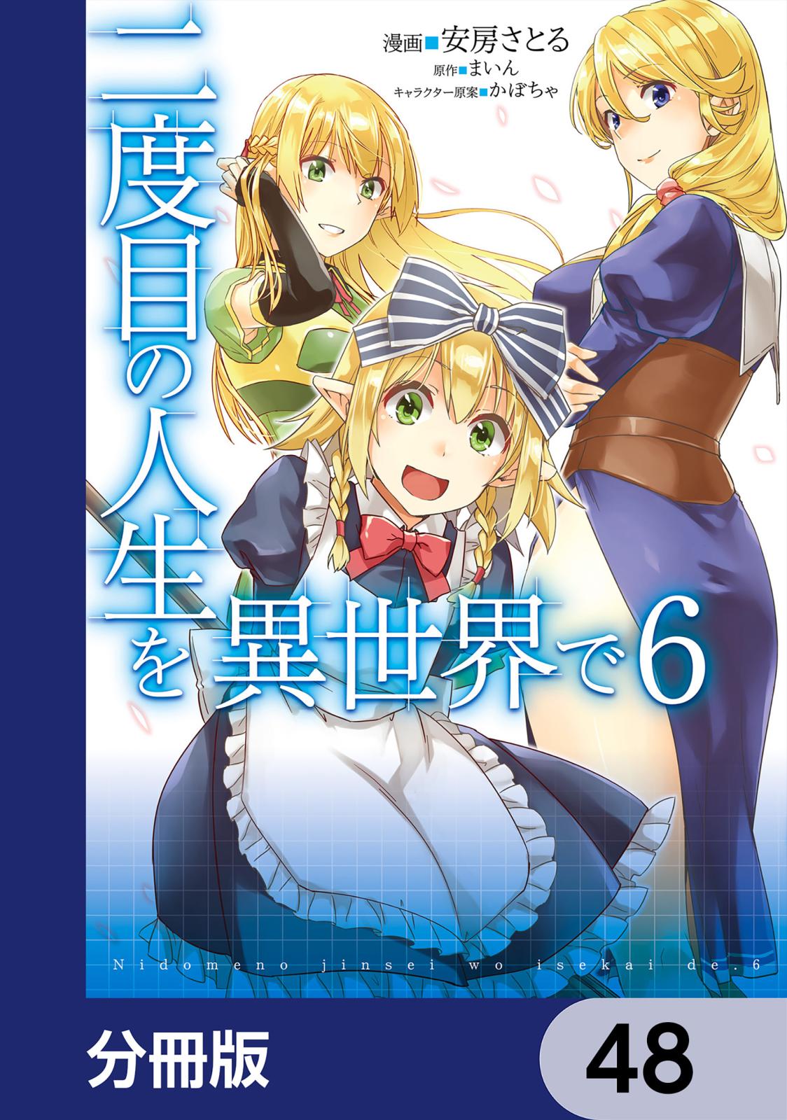 二度目の人生を異世界で【分冊版】　48