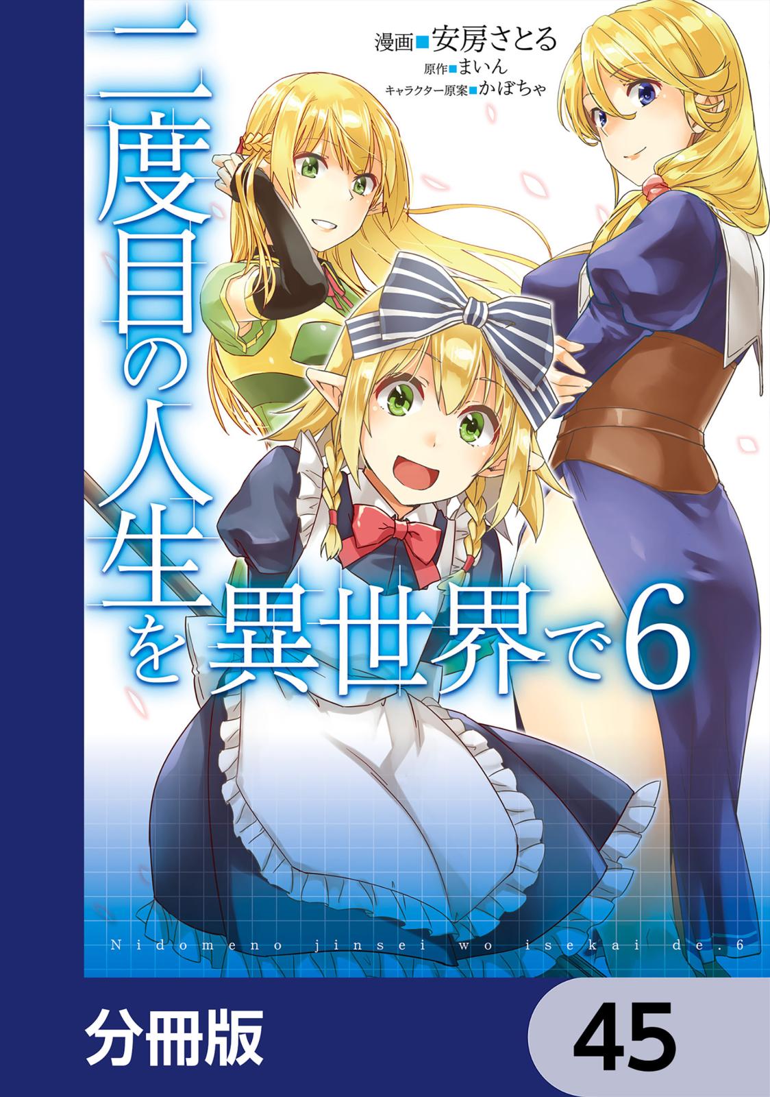 二度目の人生を異世界で【分冊版】　45