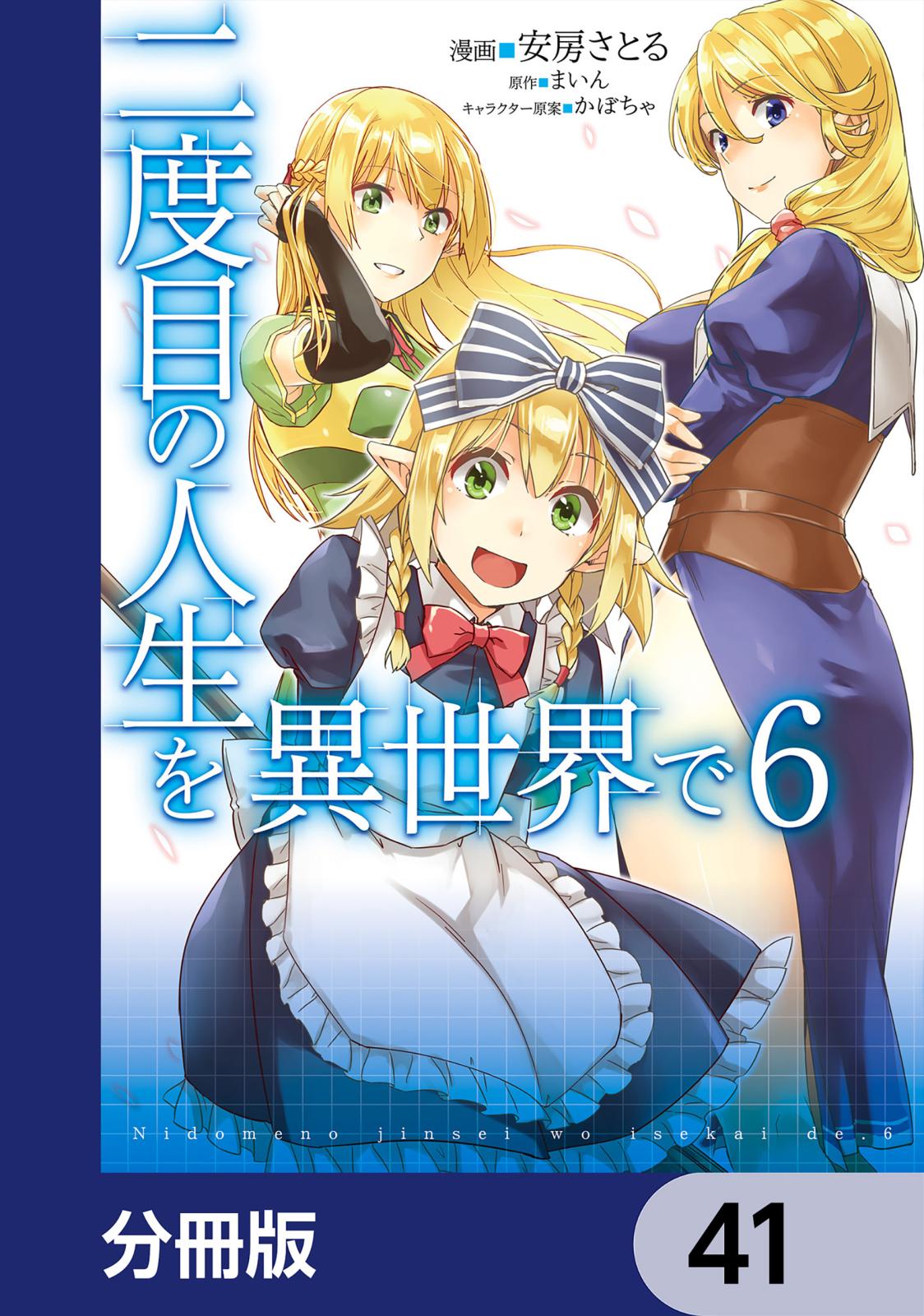 二度目の人生を異世界で【分冊版】　41