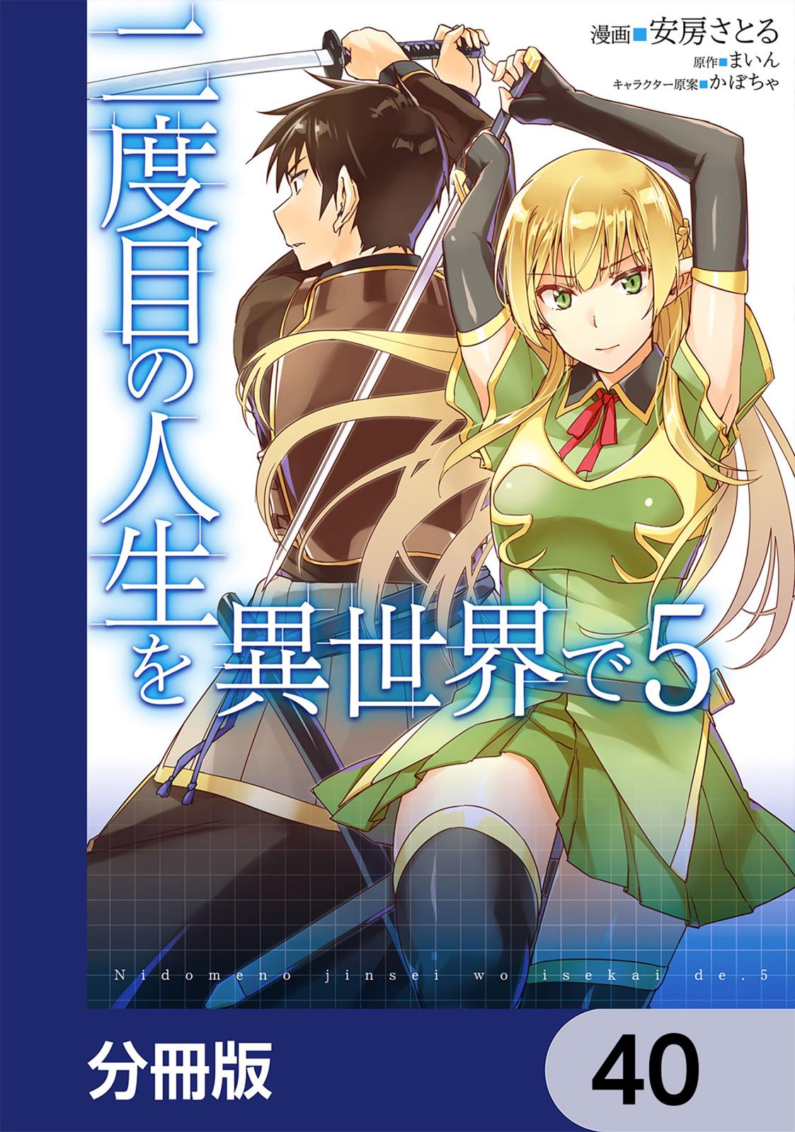 二度目の人生を異世界で【分冊版】　40