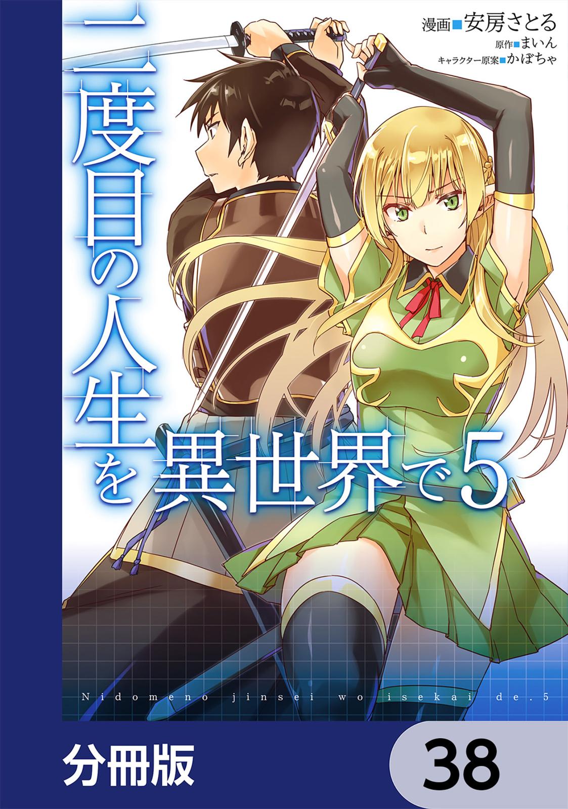 二度目の人生を異世界で【分冊版】　38