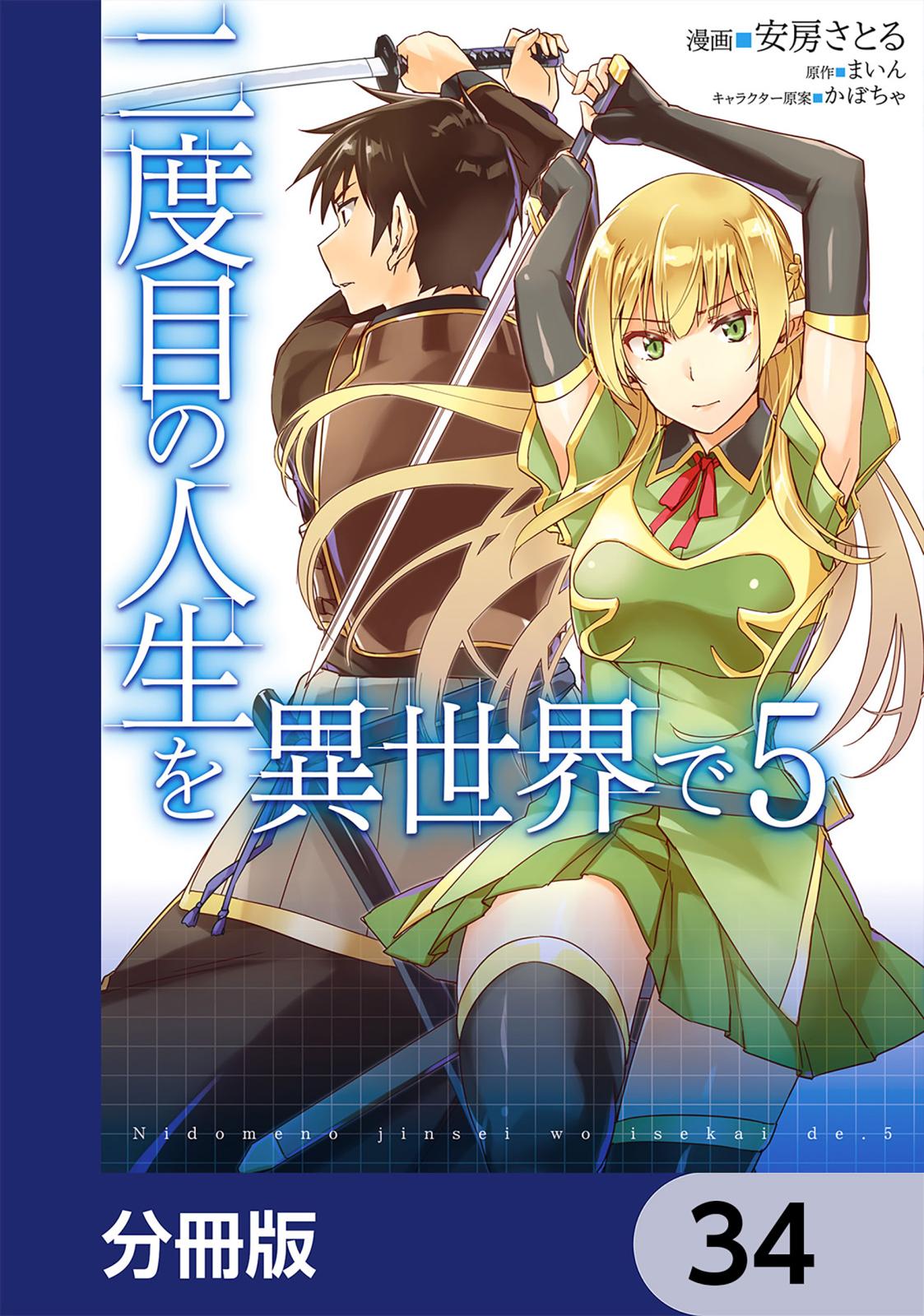 二度目の人生を異世界で【分冊版】　34