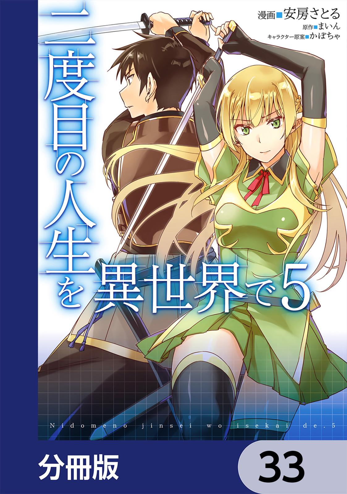 二度目の人生を異世界で【分冊版】　33