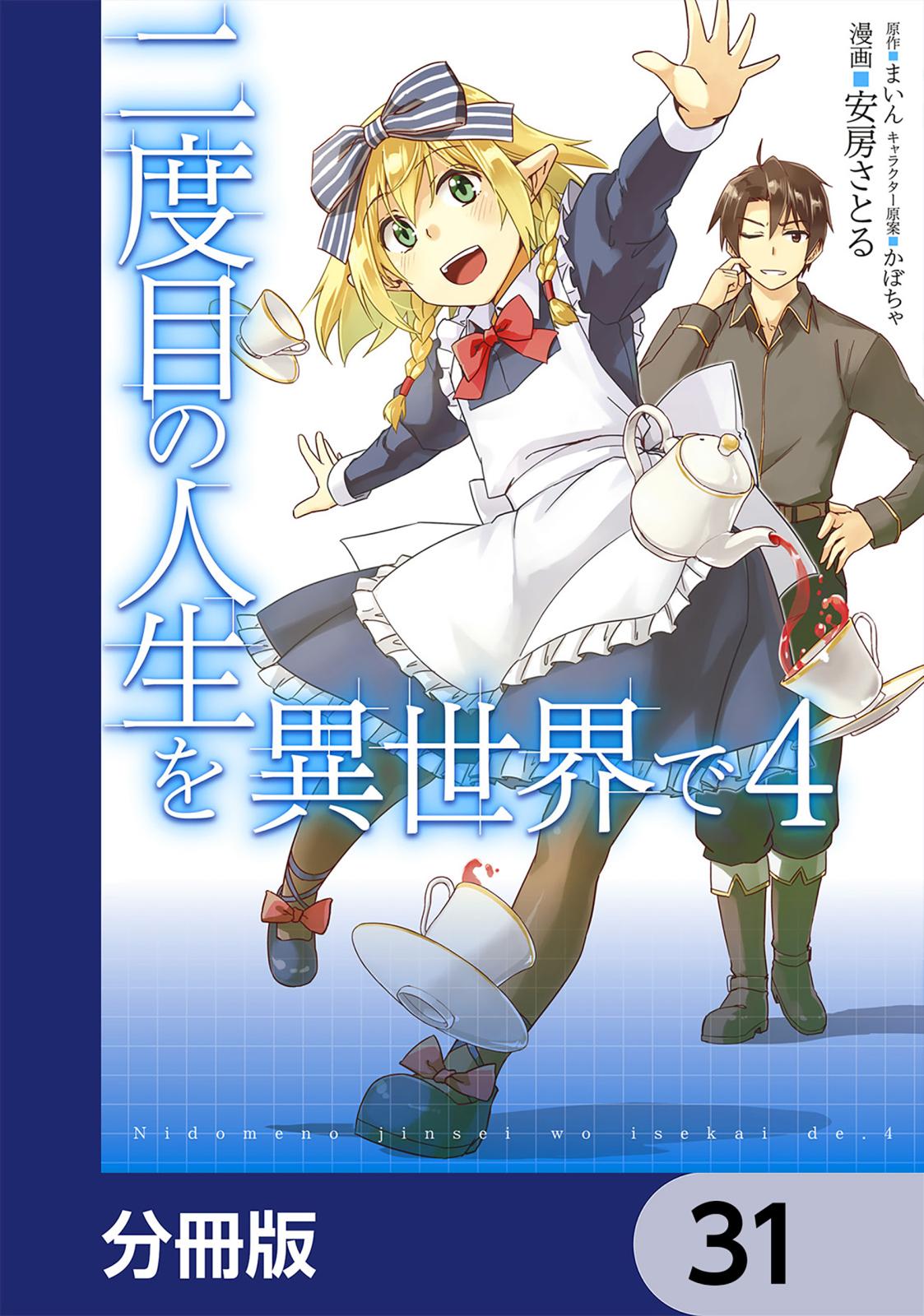 二度目の人生を異世界で【分冊版】　31