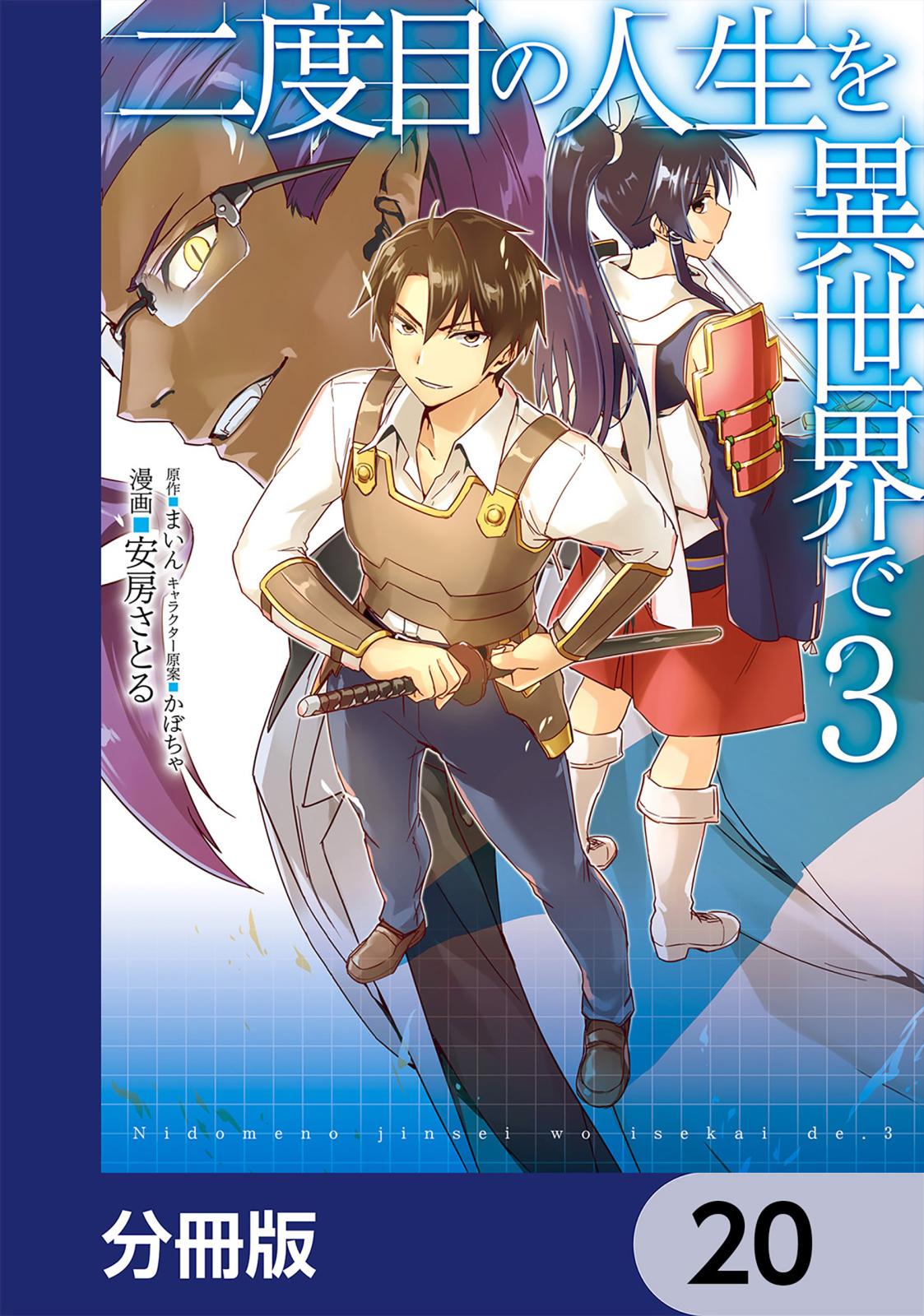 二度目の人生を異世界で【分冊版】　20