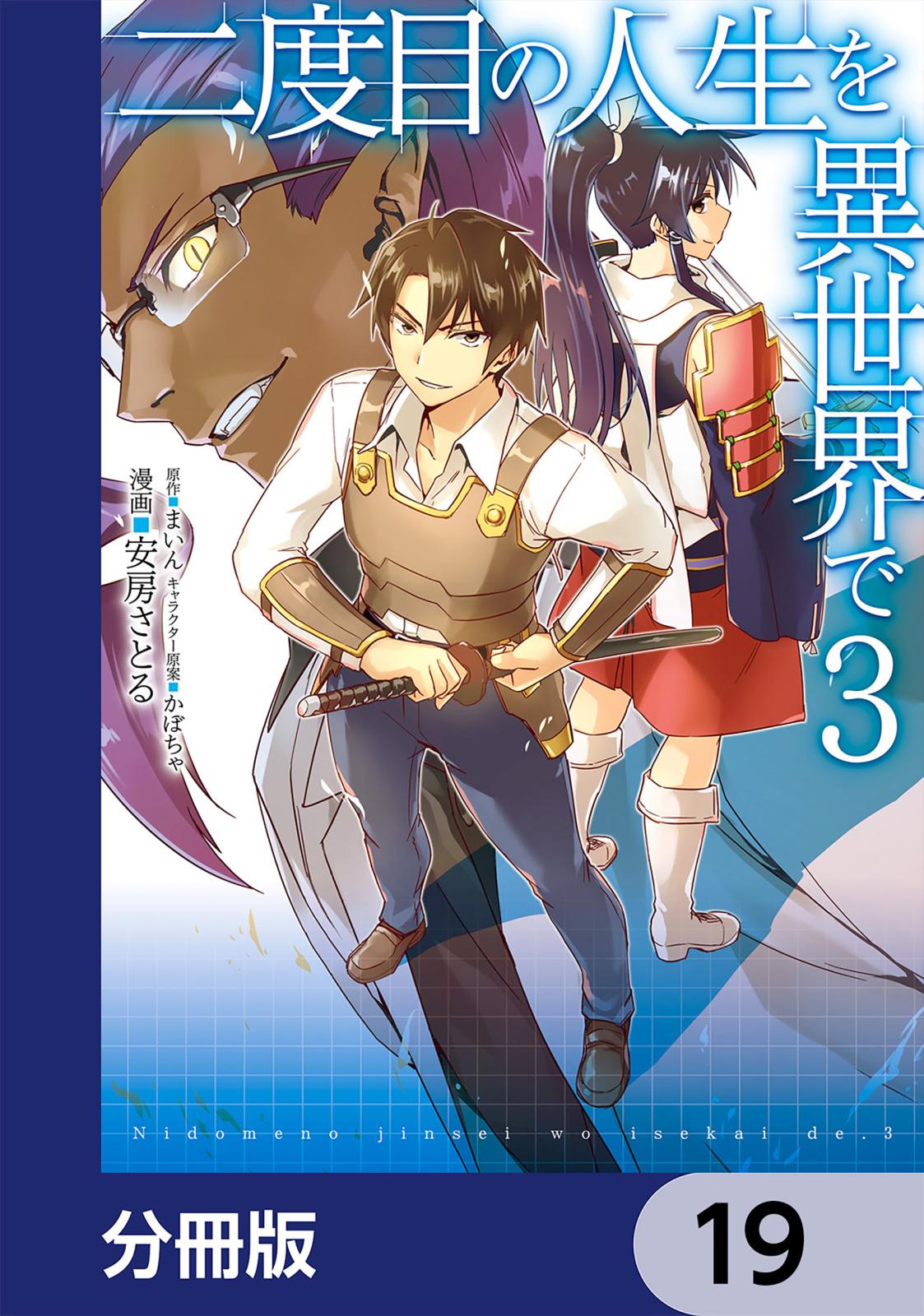 二度目の人生を異世界で【分冊版】　19