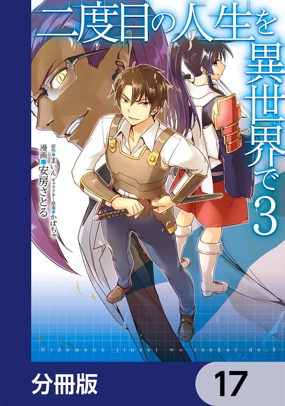 二度目の人生を異世界で【分冊版】　17