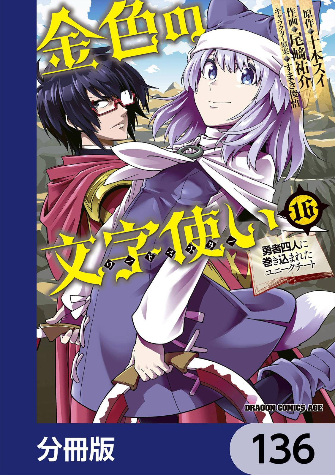 金色の文字使い　―勇者四人に巻き込まれたユニークチート―【分冊版】　136