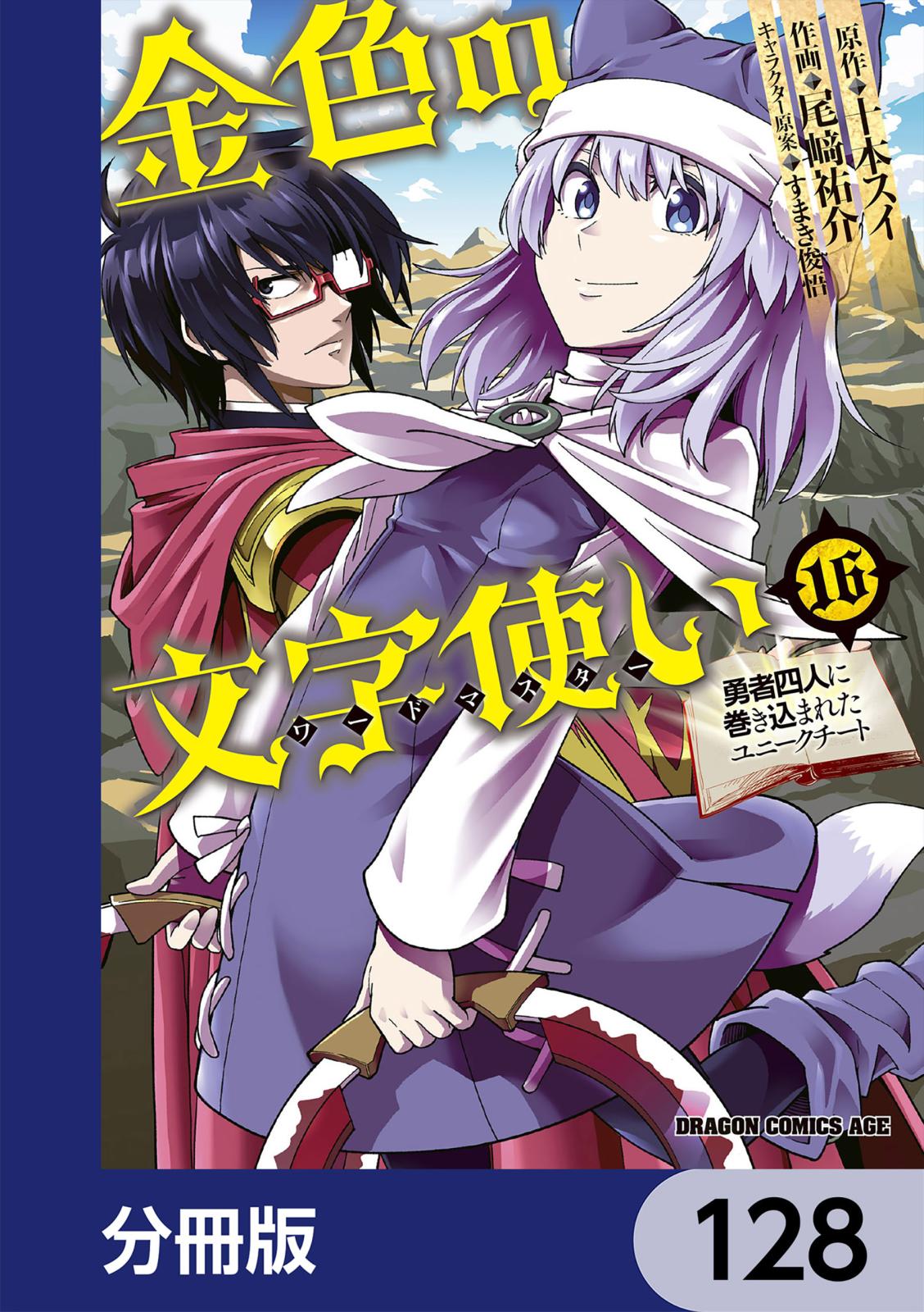 金色の文字使い　―勇者四人に巻き込まれたユニークチート―【分冊版】　128