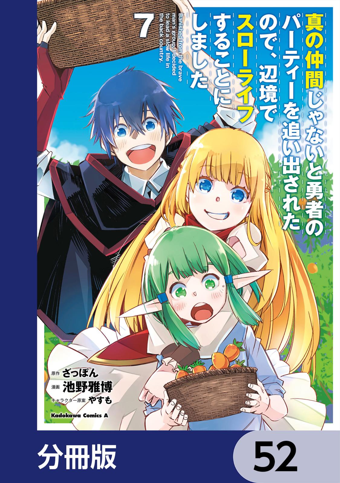 真の仲間じゃないと勇者のパーティーを追い出されたので、辺境でスローライフすることにしました【分冊版】　52