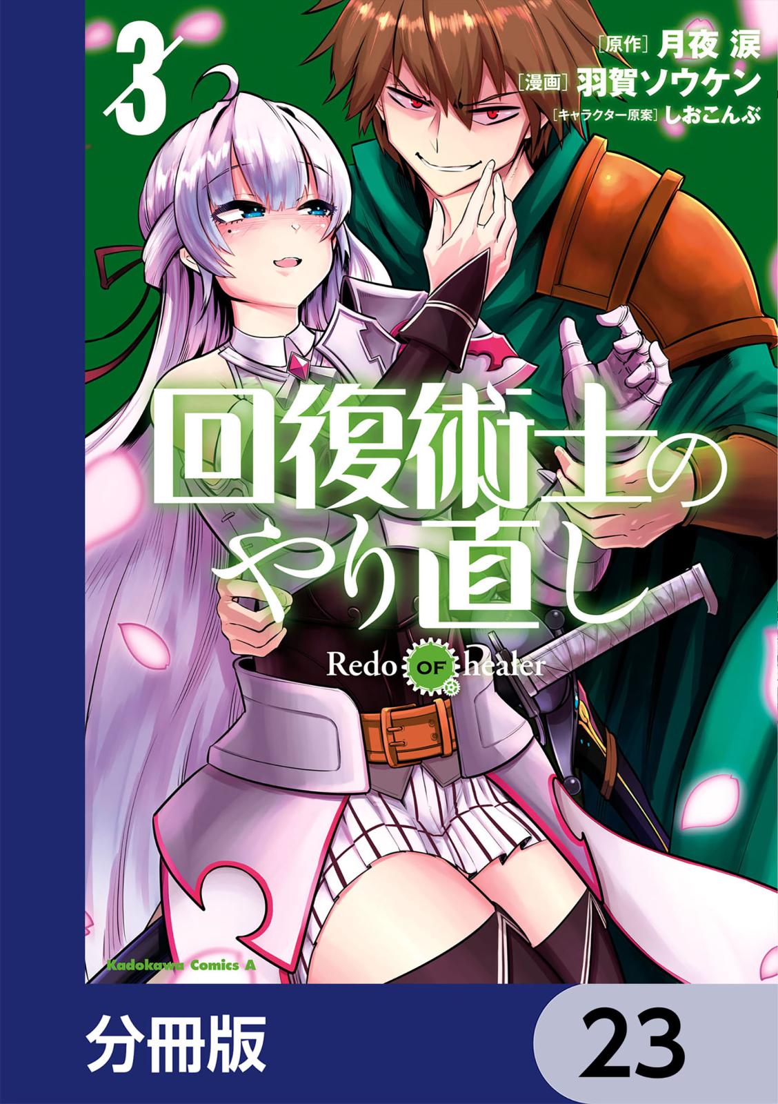 回復術士のやり直し【分冊版】　23